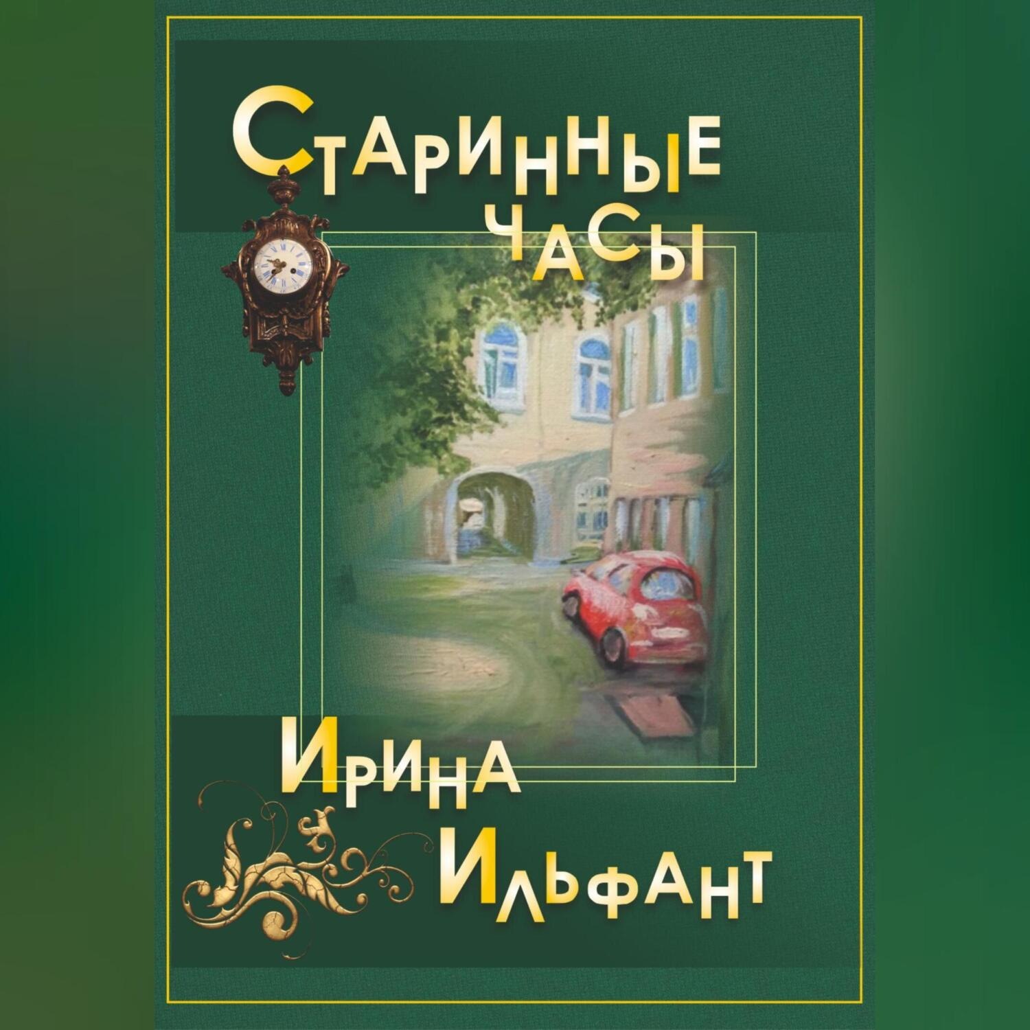 Обложка книги «Старинные часы»