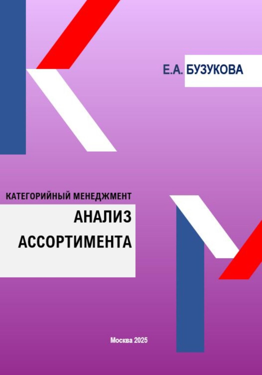 Обложка книги «Анализ ассортимента. Цикл «Категорийный менеджмент»»