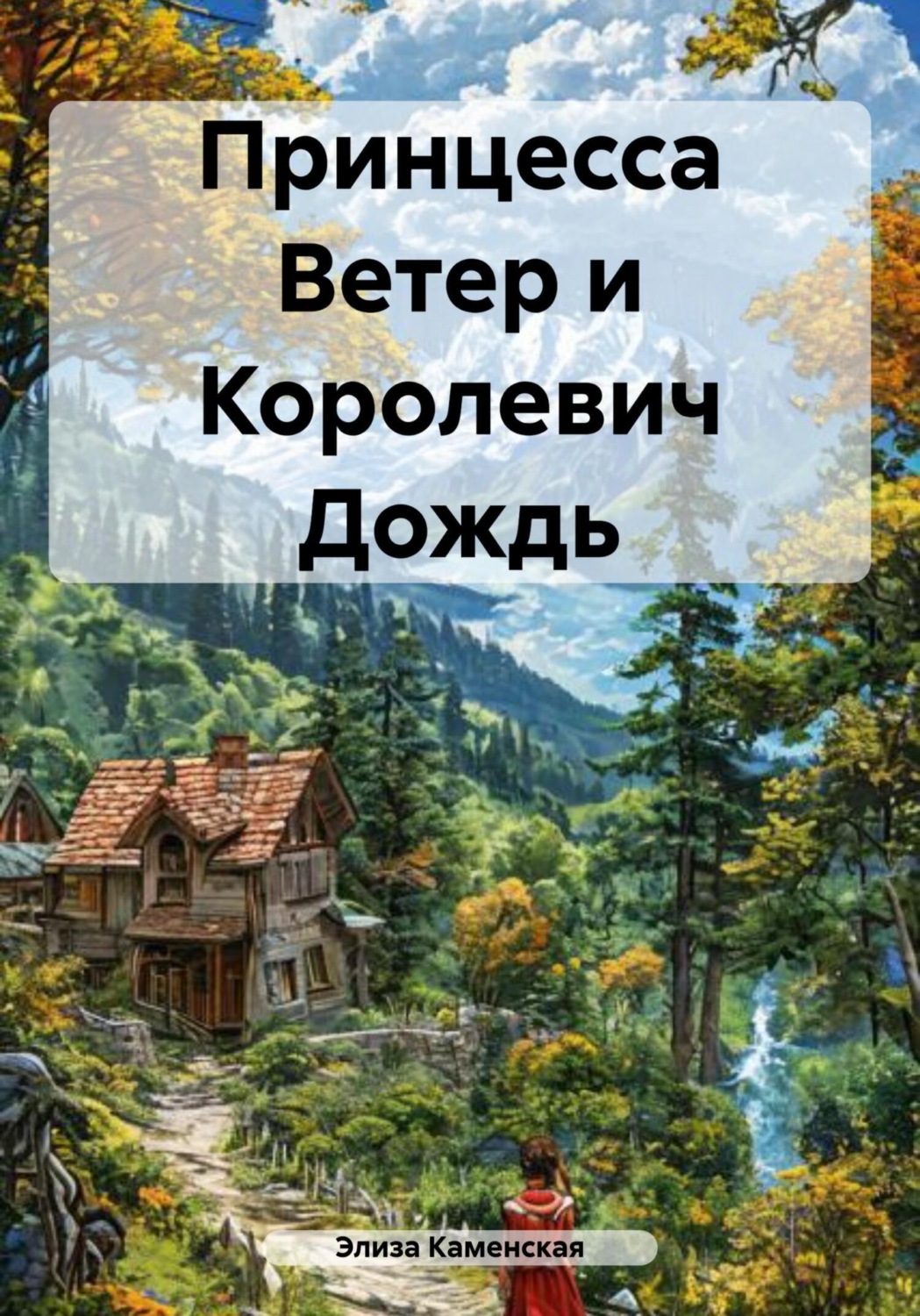 Обложка книги «Принцесса Ветер и Королевич Дождь»