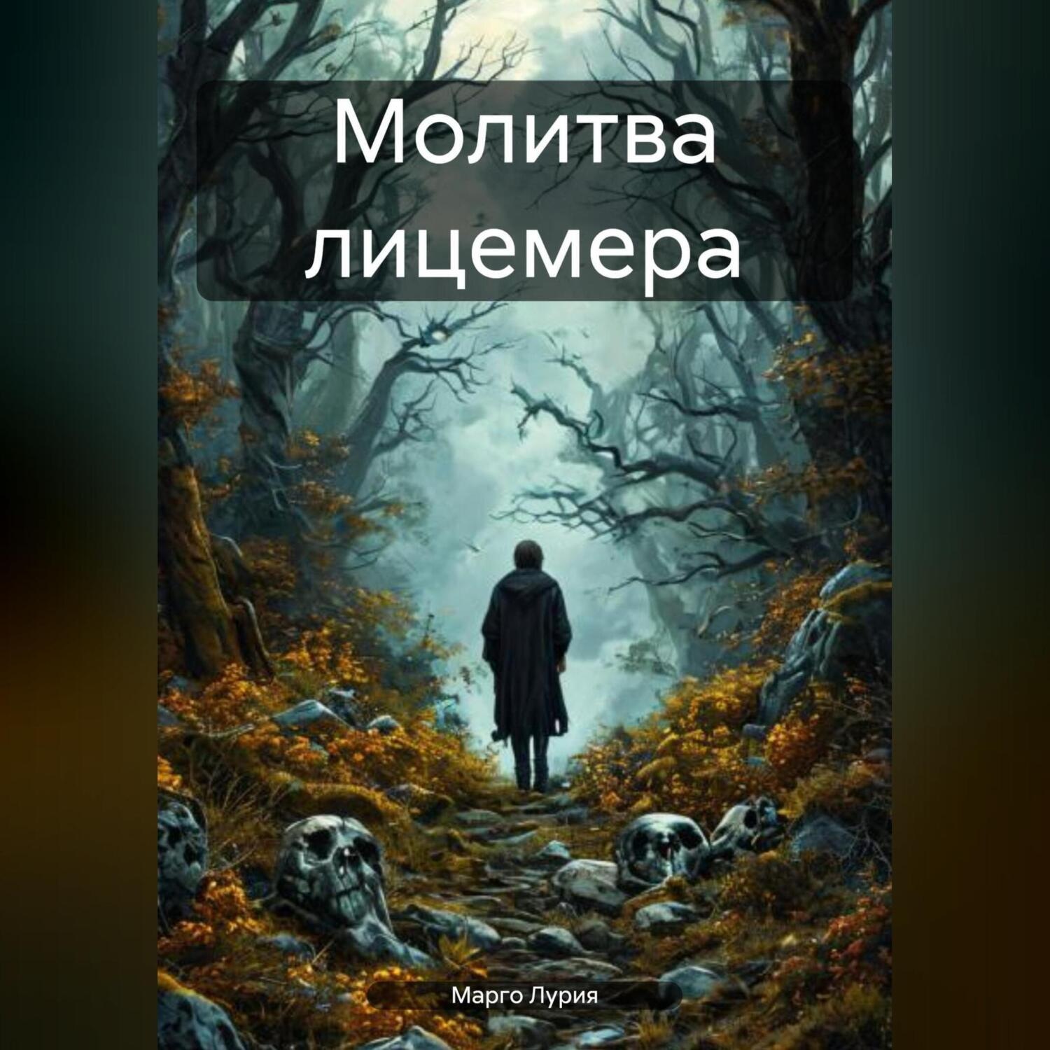 Обложка книги «Молитва лицемера»