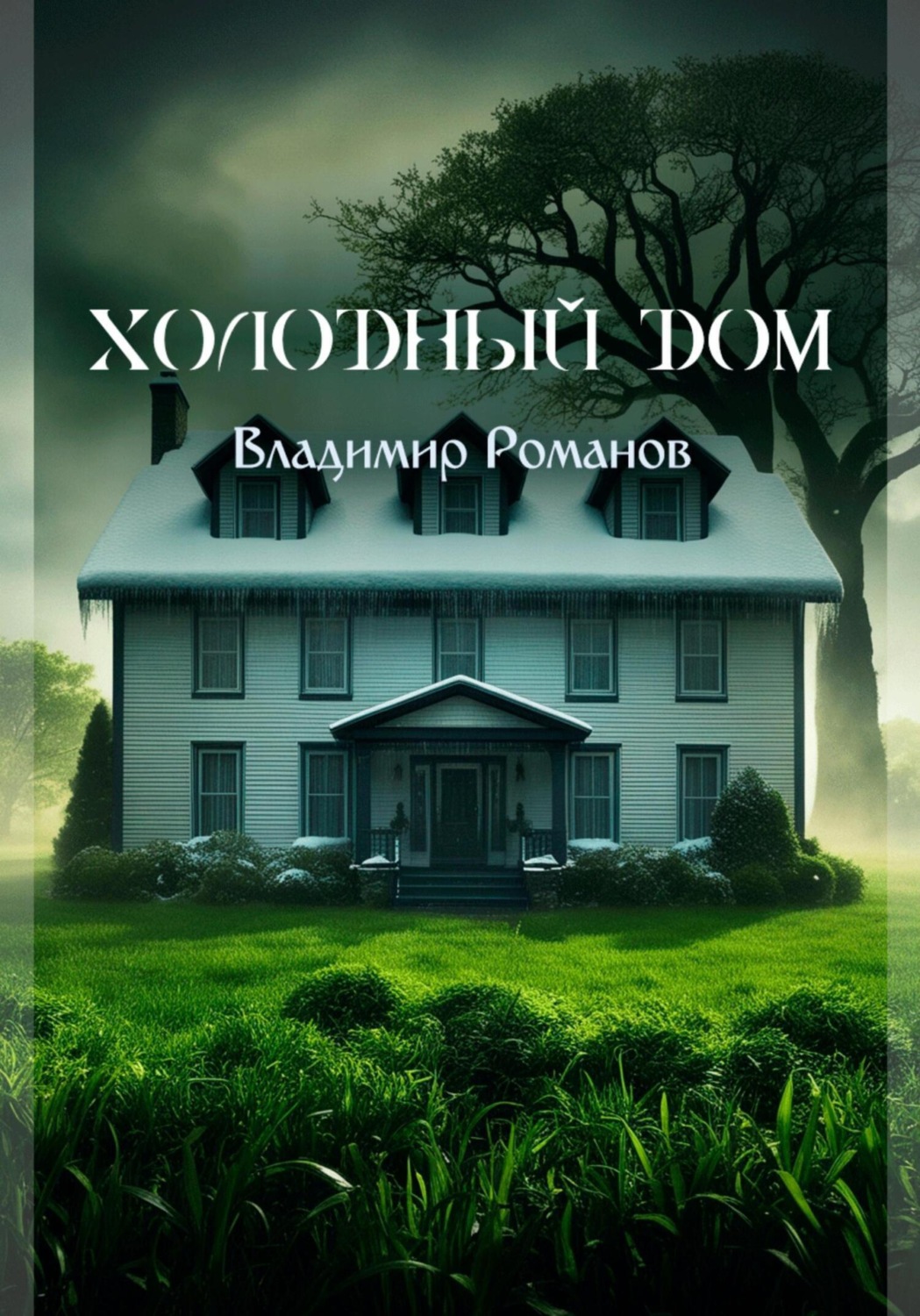 Обложка книги «Холодный Дом»