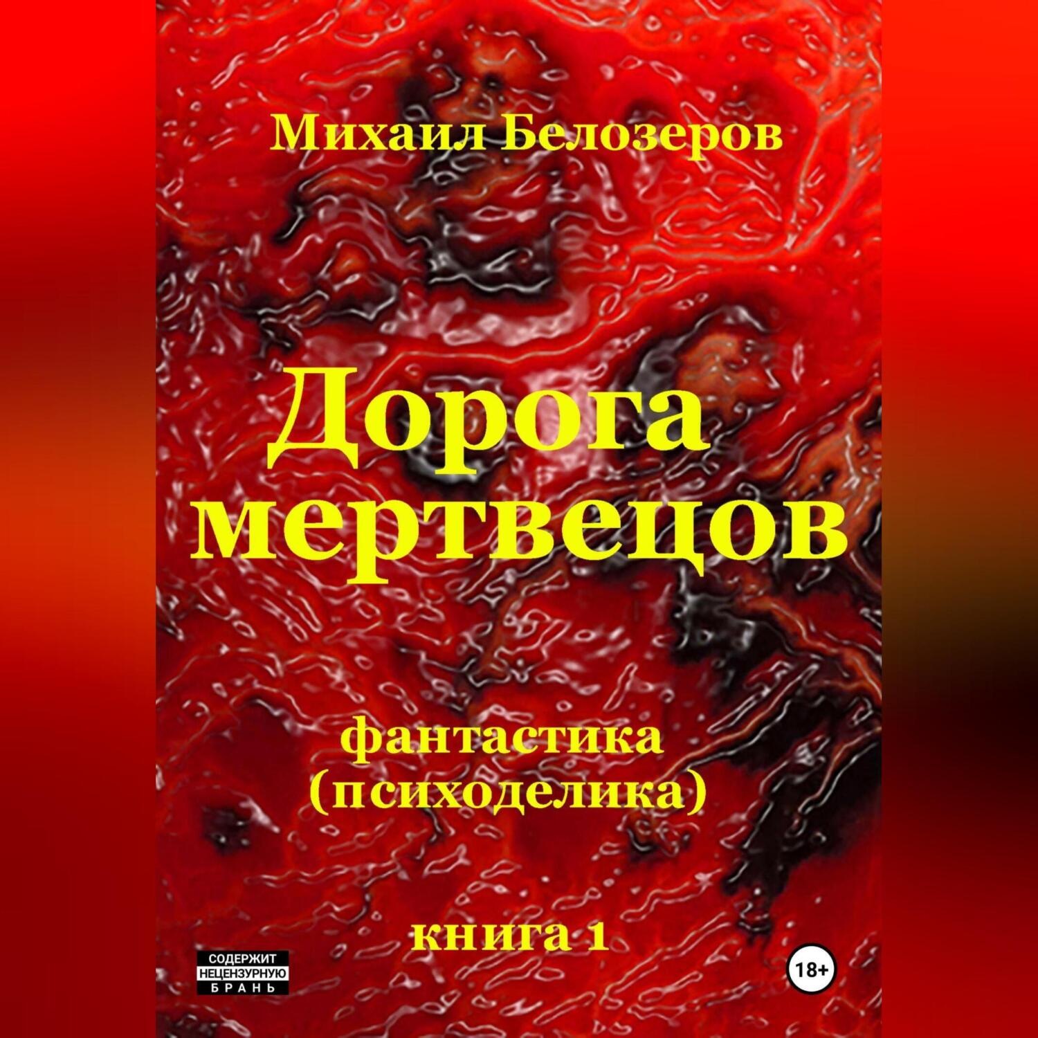 Обложка книги «Дорога мертвецов»