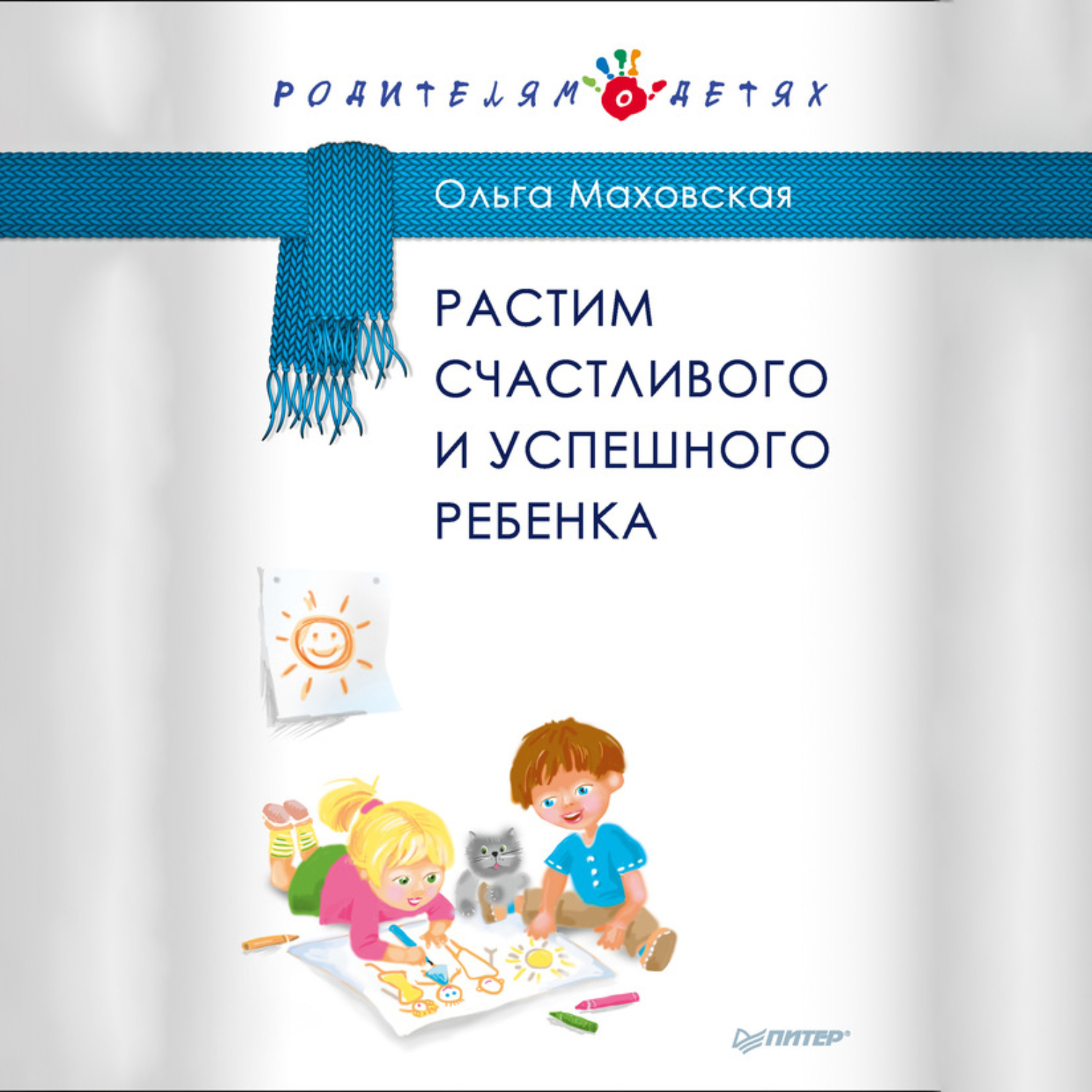 Обложка книги «Растим счастливого и успешного ребенка»