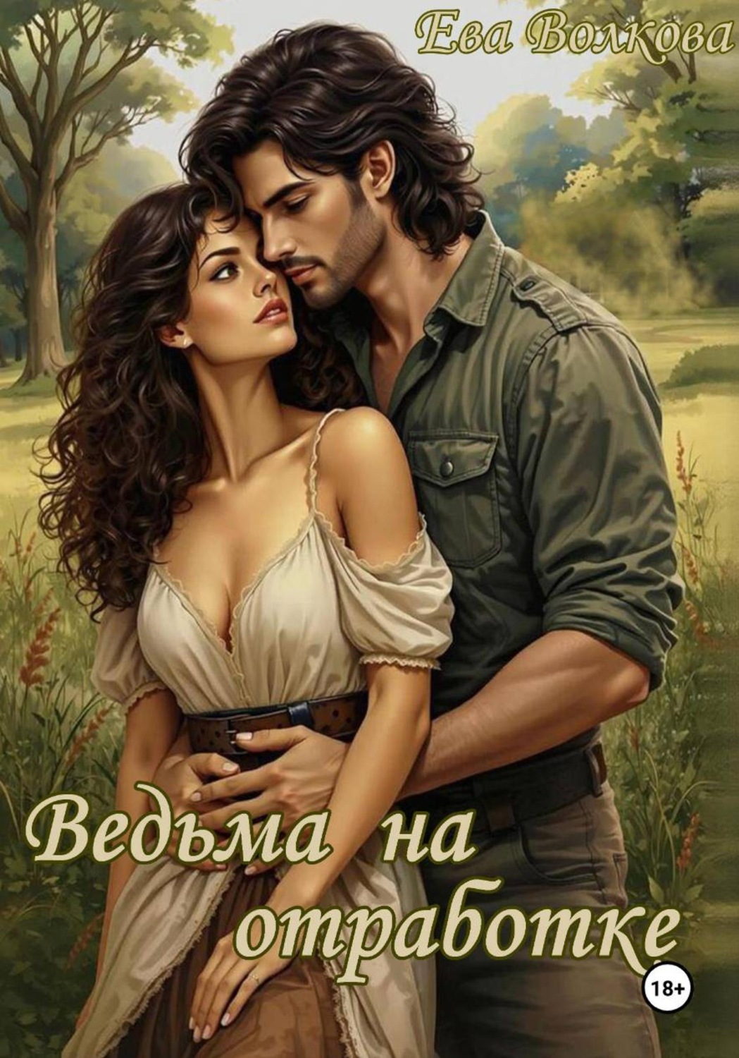Обложка книги «Ведьма на отработке»