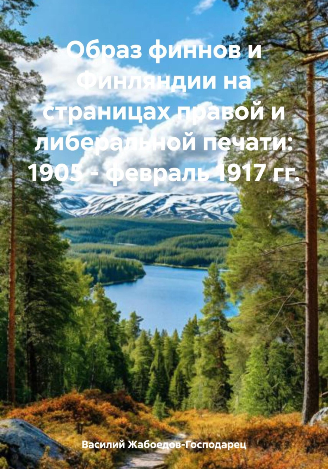 Обложка книги «Образ финнов и Финляндии на страницах правой и либеральной печати: 1905 – февраль 1917 гг.»