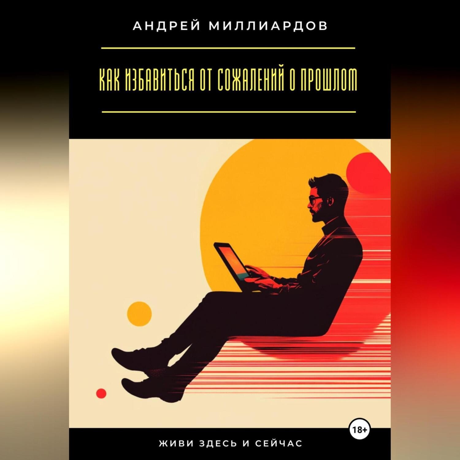 Обложка книги «Живи здесь и сейчас. Как избавиться от сожалений о прошлом»