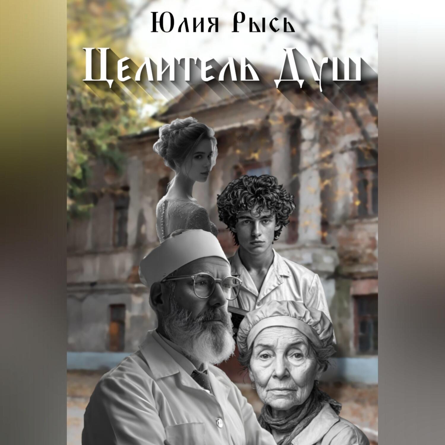 Обложка книги «Целитель душ»