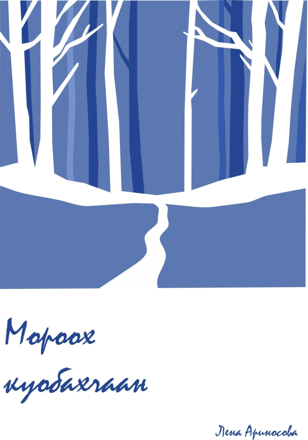 Обложка книги «Мороох куобахчаан»