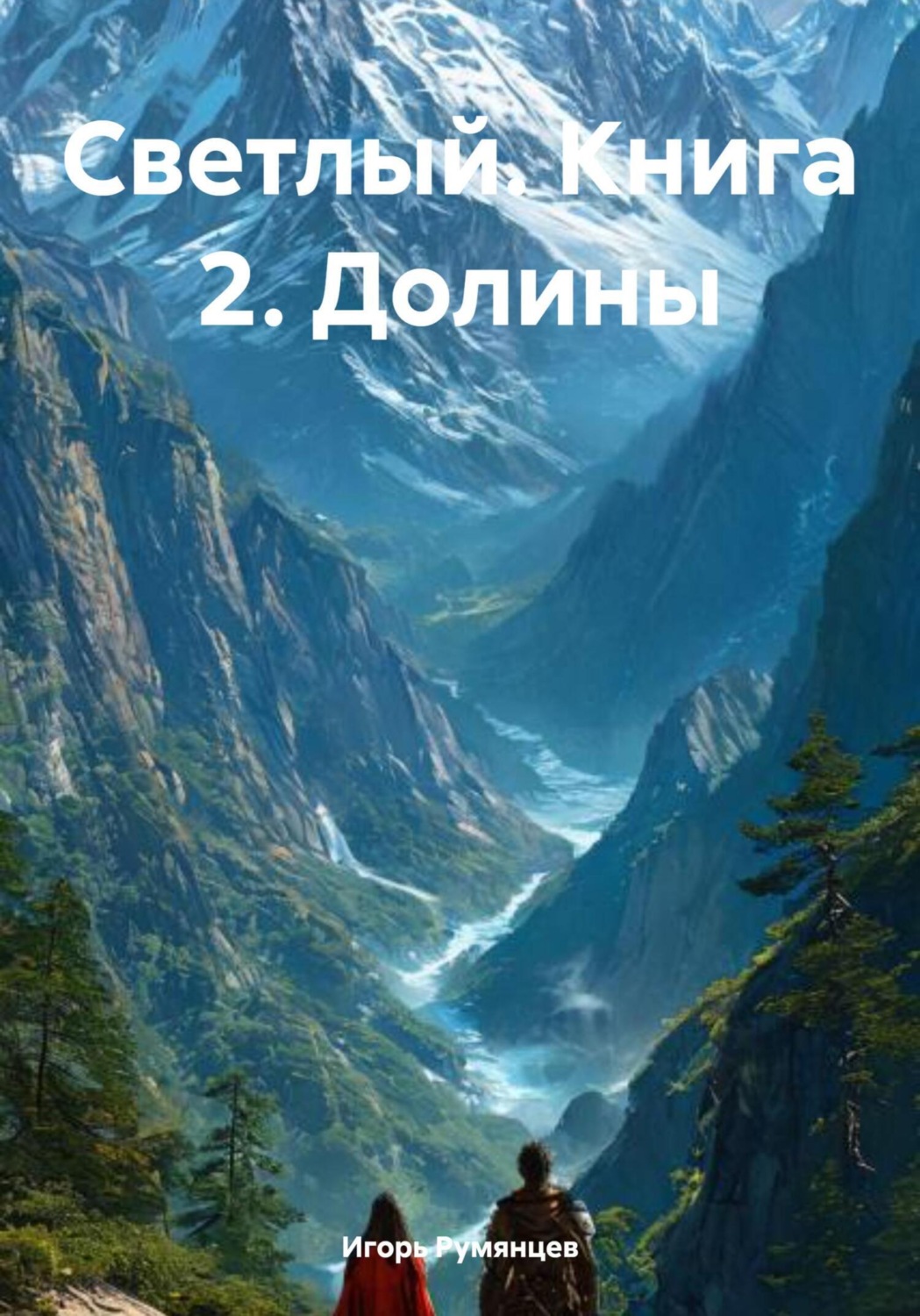 Обложка книги «Светлый. Книга 2. Долины»