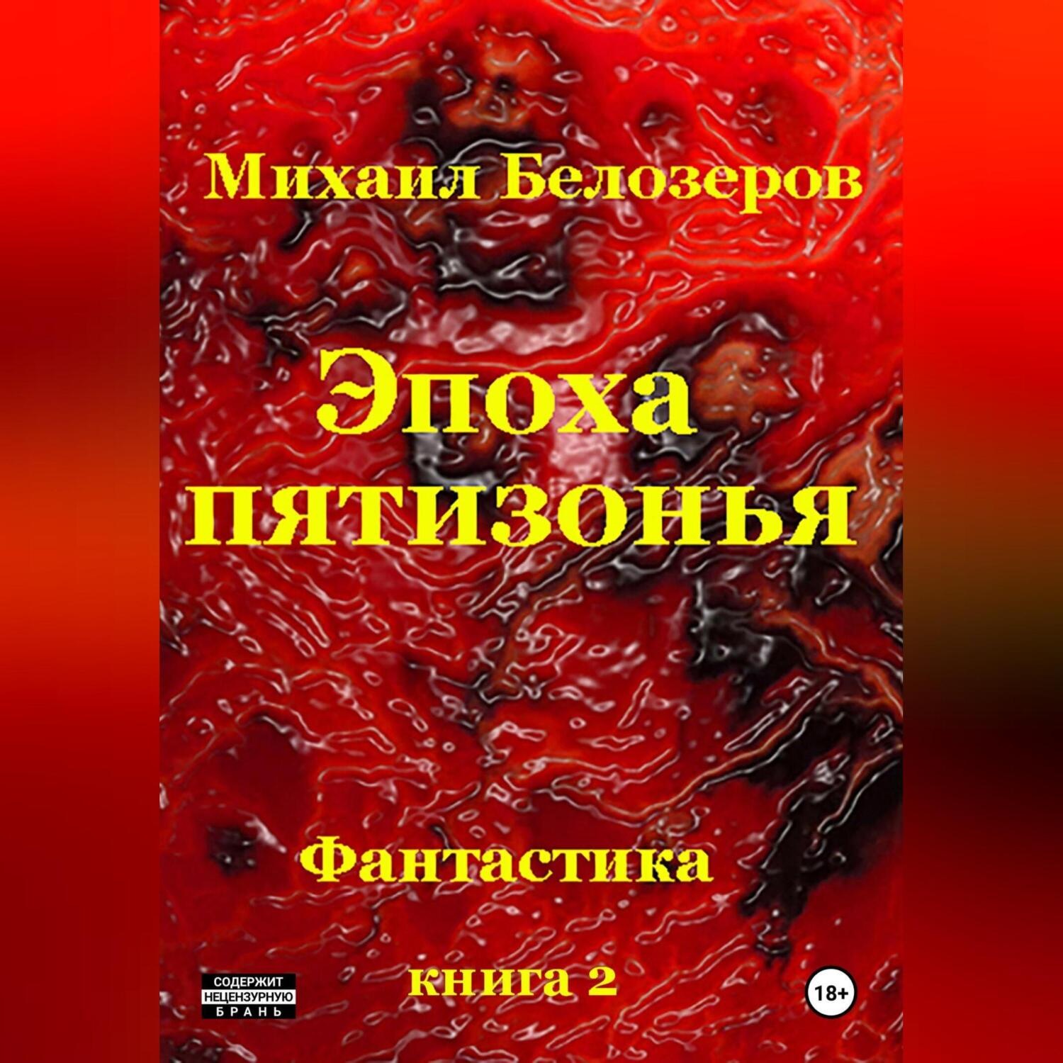 Обложка книги «Эпоха Пятизонья»