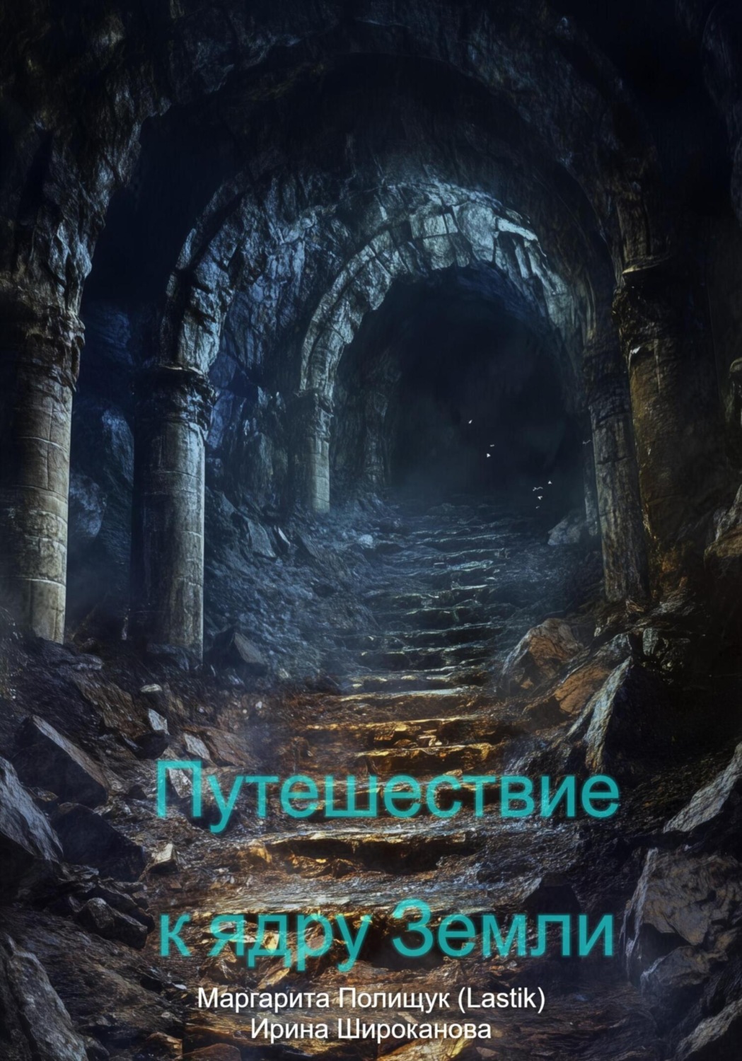 Обложка книги «Путешествие к ядру Земли»