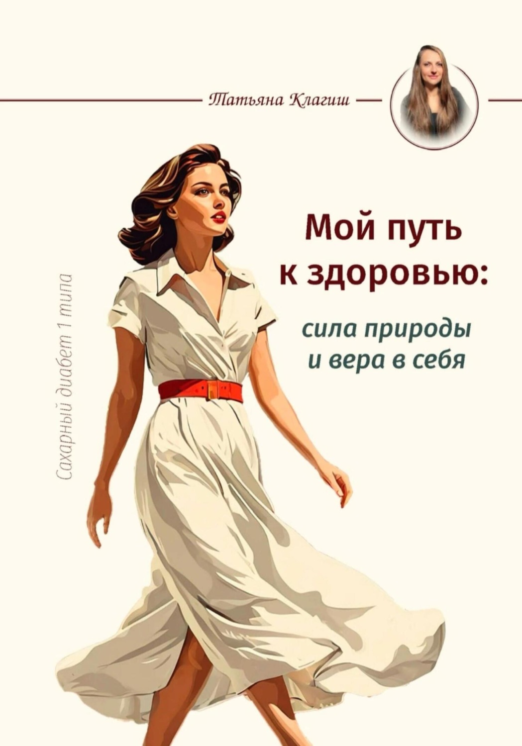 Обложка книги «Сахарный диабет 1 типа. Мой путь к здоровью: сила природы и вера в себя»