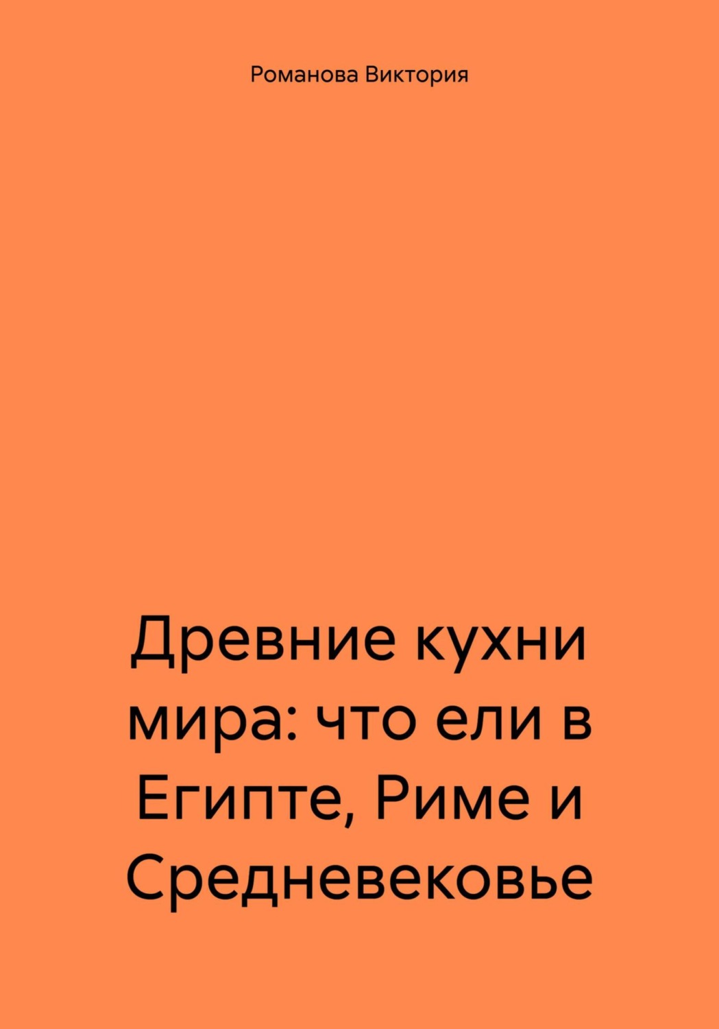 Обложка книги «Древние кухни мира: что ели в Египте, Риме и Средневековье»