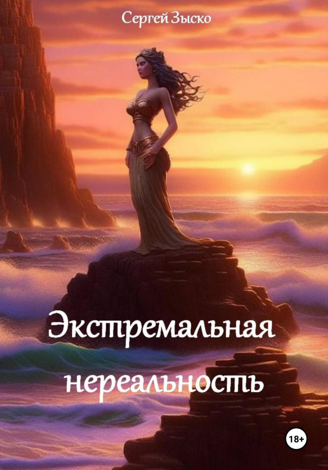 Обложка книги «Экстремальная нереальность»