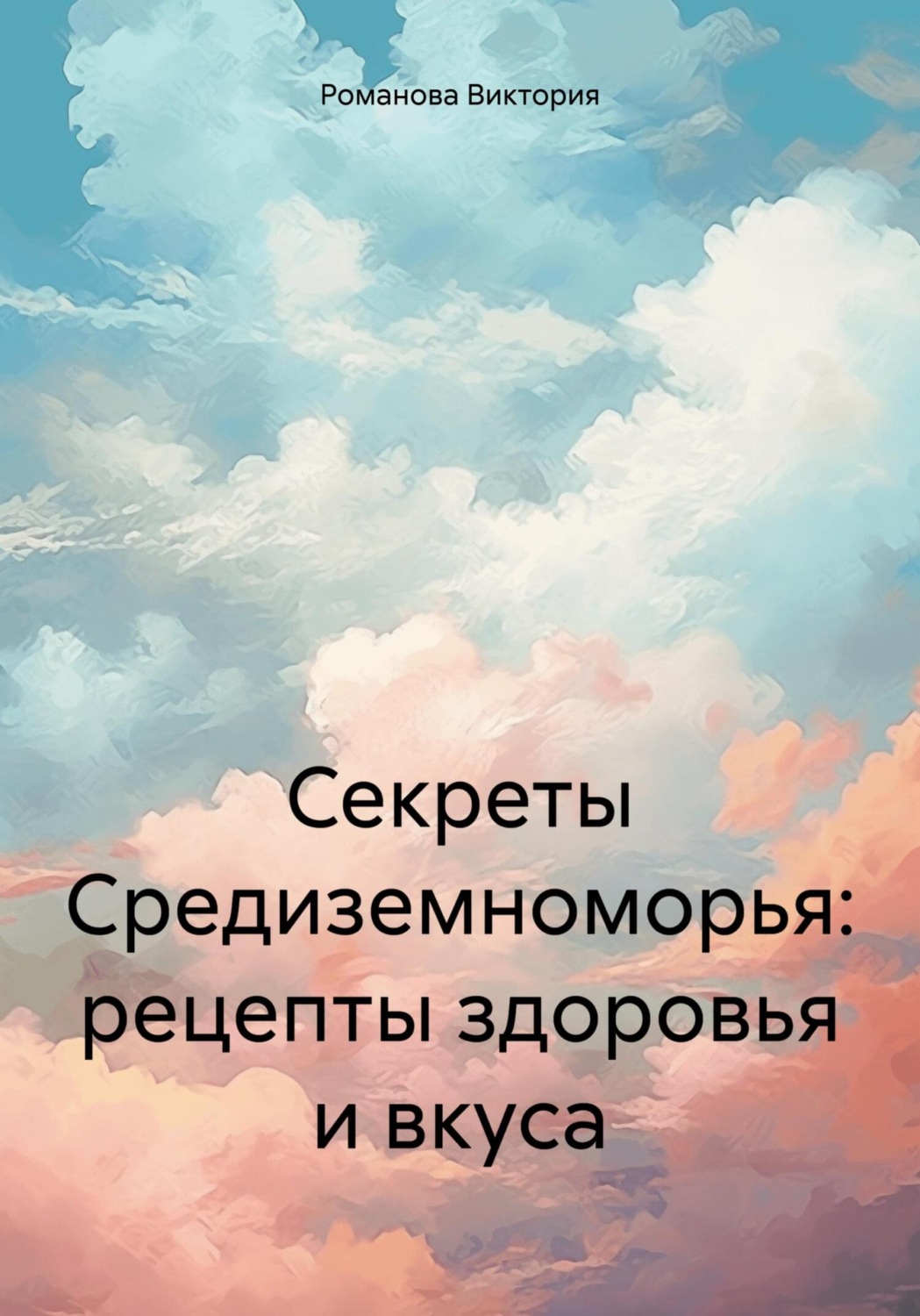 Обложка книги «Секреты Средиземноморья: рецепты здоровья и вкуса»