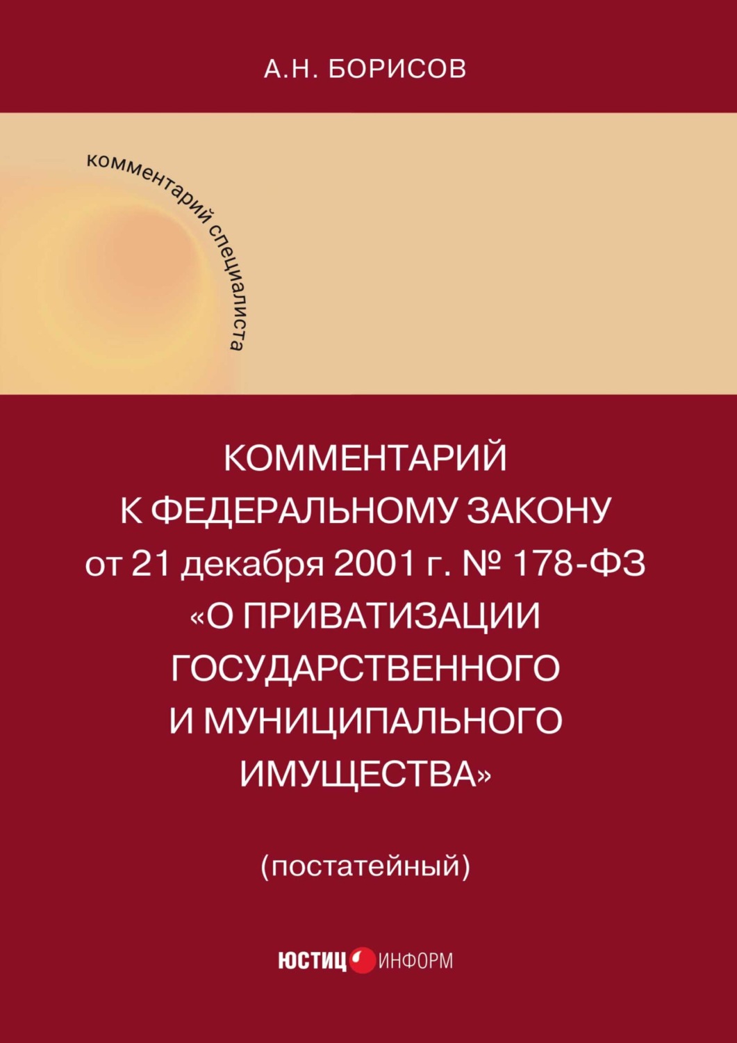 Обложка книги «Комментарий к Федеральному закону от 21 декабря 2001 г. № 178-ФЗ «О приватизации государственного и муниципального имущества» (постатейный)»