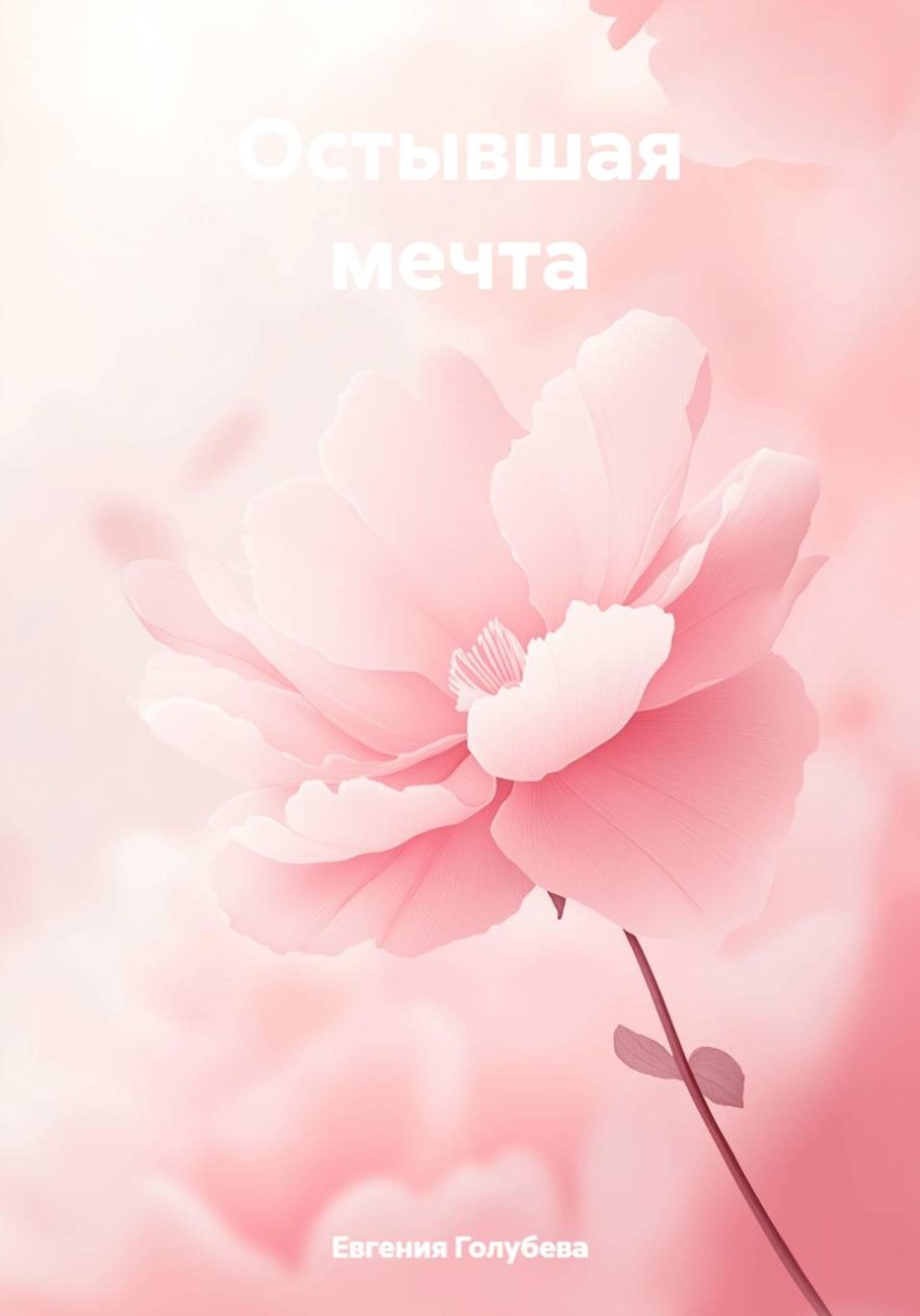 Обложка книги «Остывшая мечта»