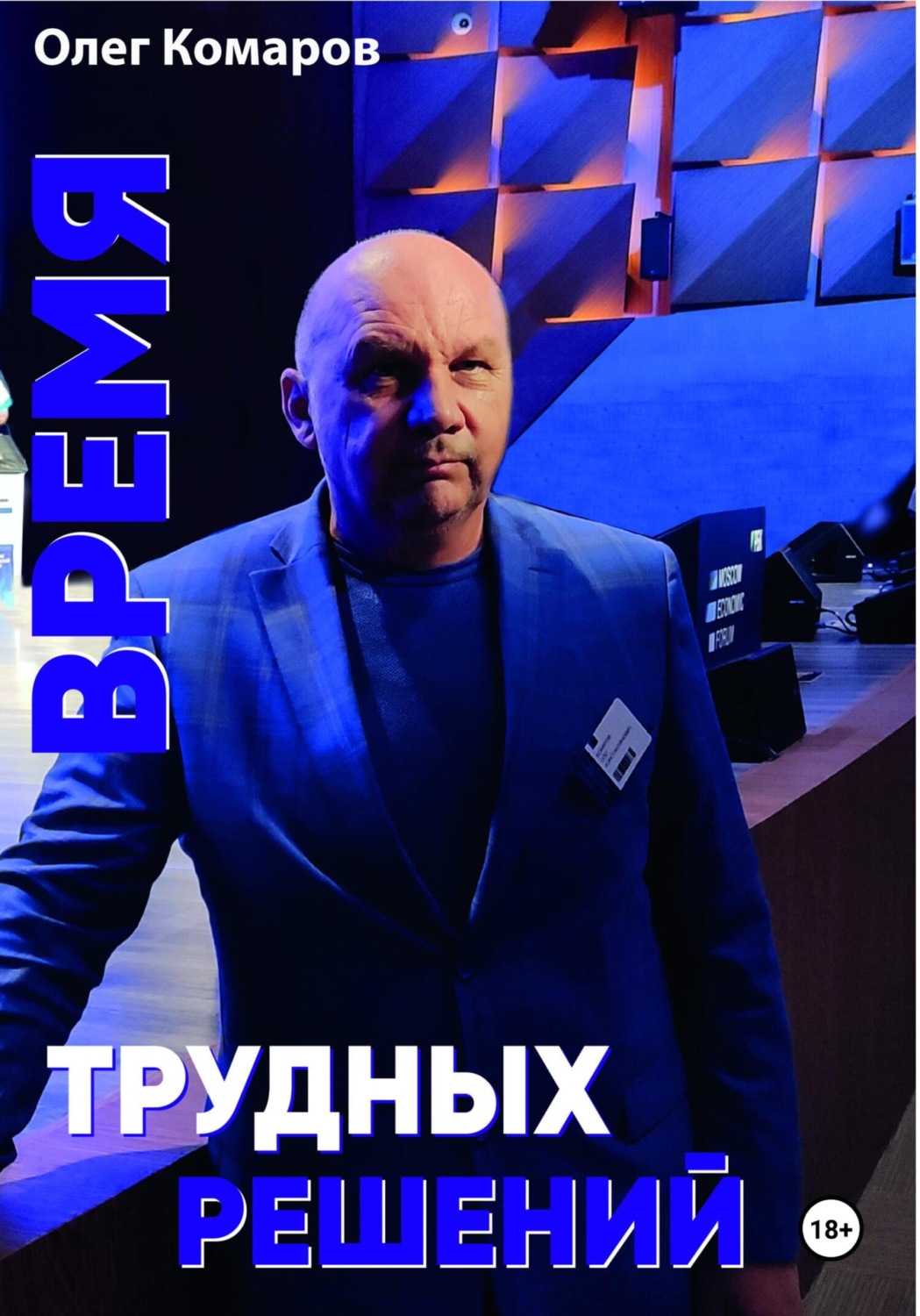 Обложка книги «Время трудных решений»
