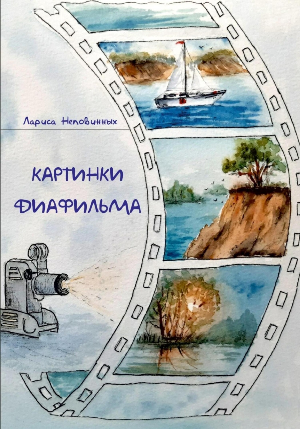 Обложка книги «Картинки диафильма»