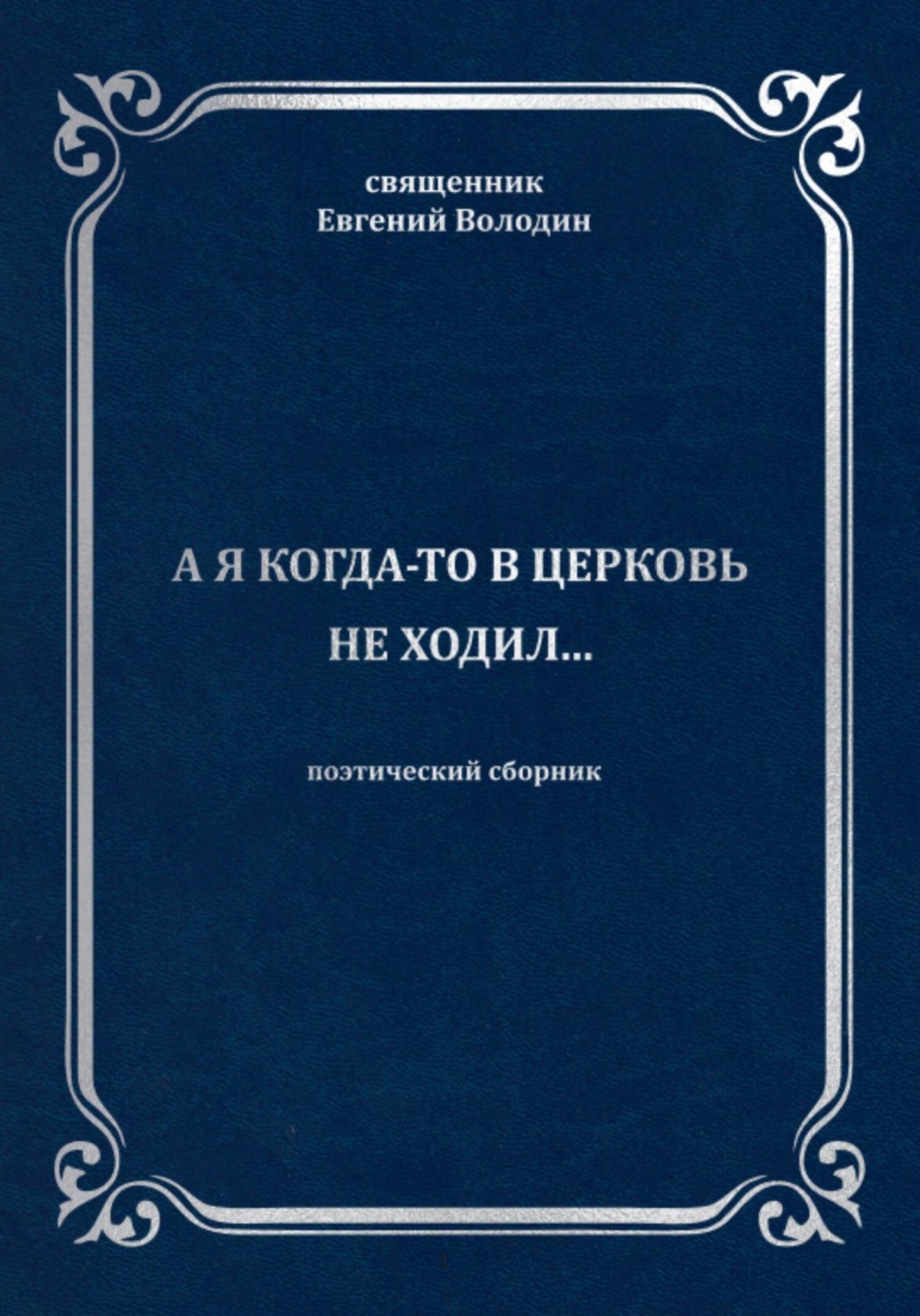 Обложка книги «А я когда-то в церковь не ходил…»