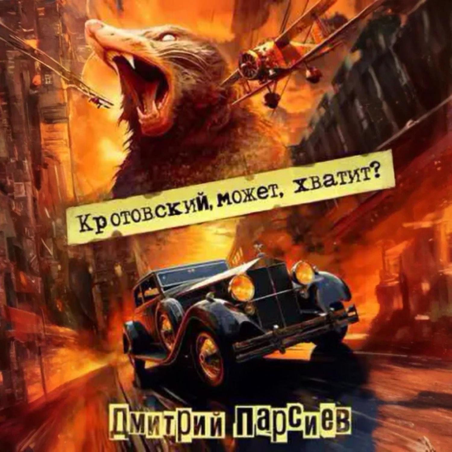 Обложка книги «Кротовский, может, хватит?»