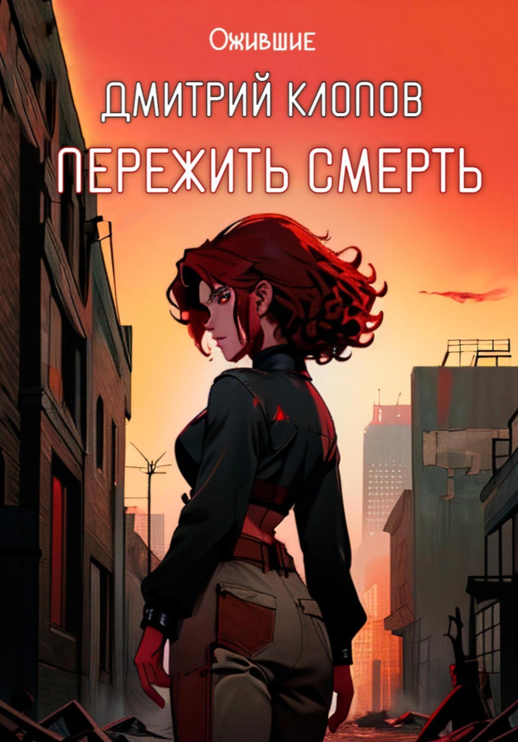 Обложка книги «Пережить смерть»