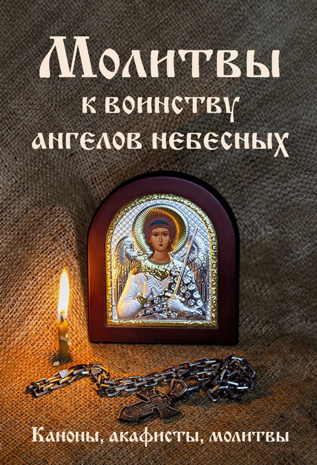 Обложка книги «Молитвы к воинству ангелов небесных: каноны, акафисты, молитвы»