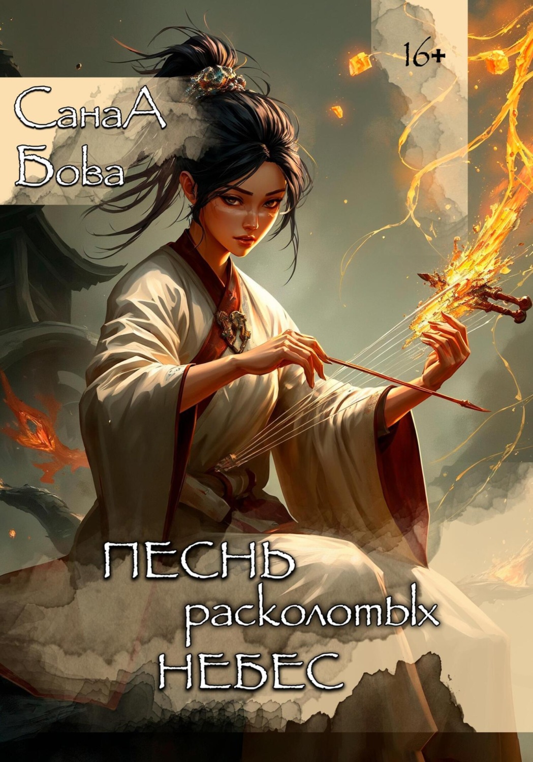 Обложка книги «Песнь расколотых небес»