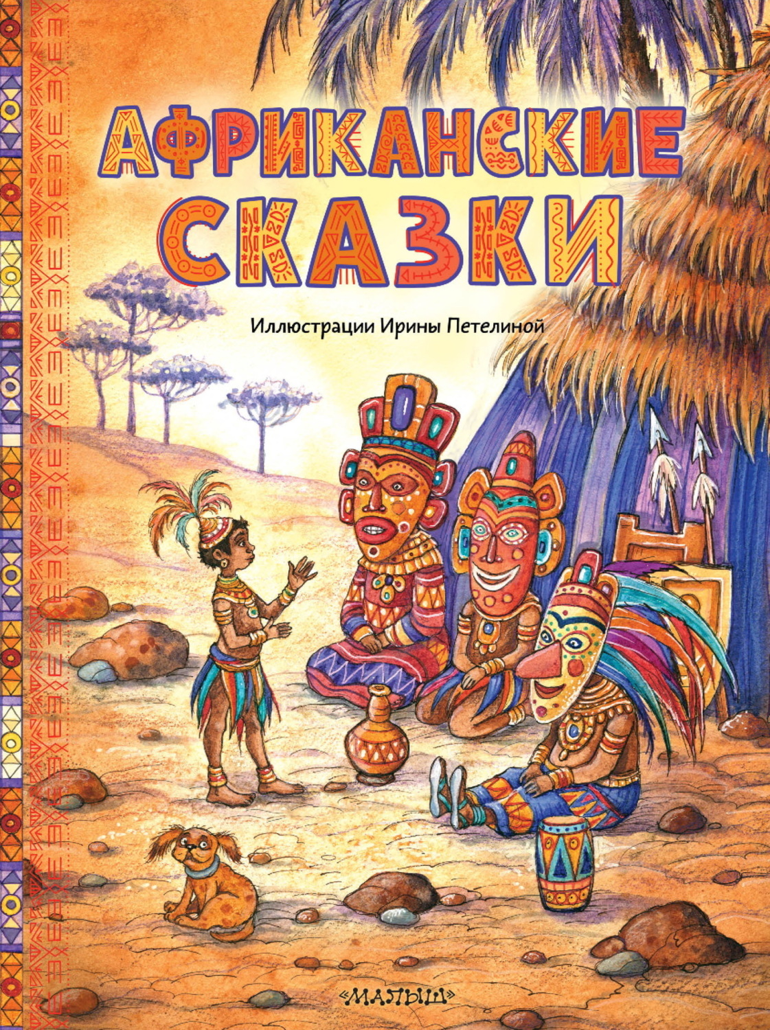 Обложка книги «Африканские сказки»