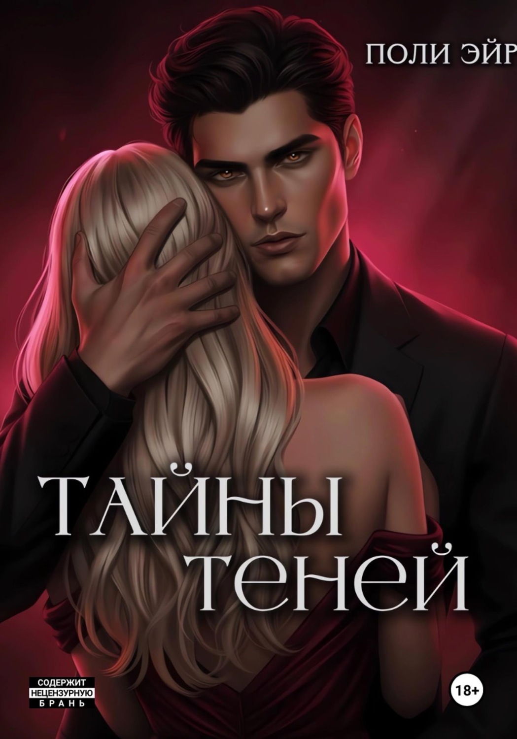 Обложка книги «Тайны теней»