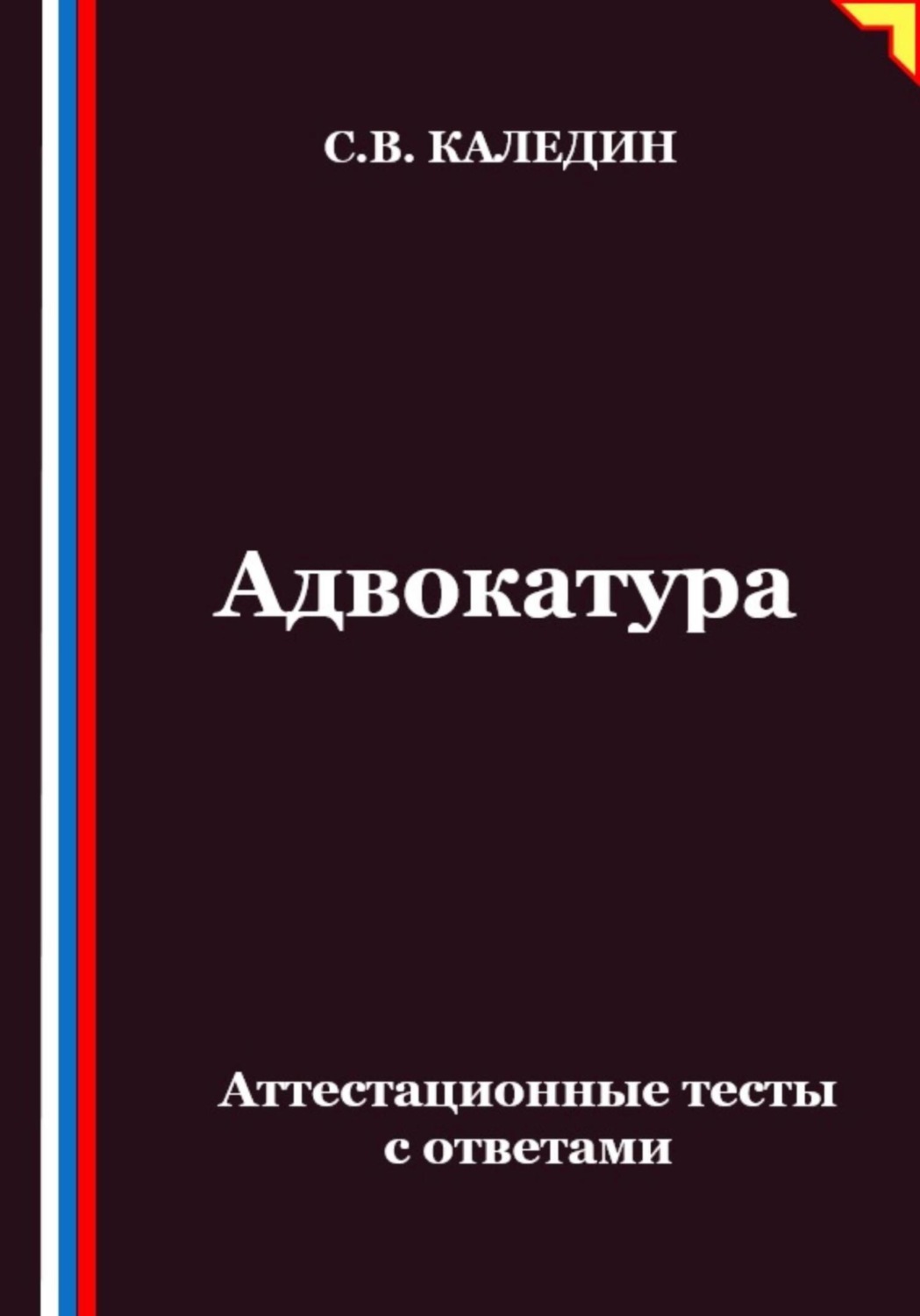 Обложка книги «Адвокатура. Аттестационные тесты с ответами»