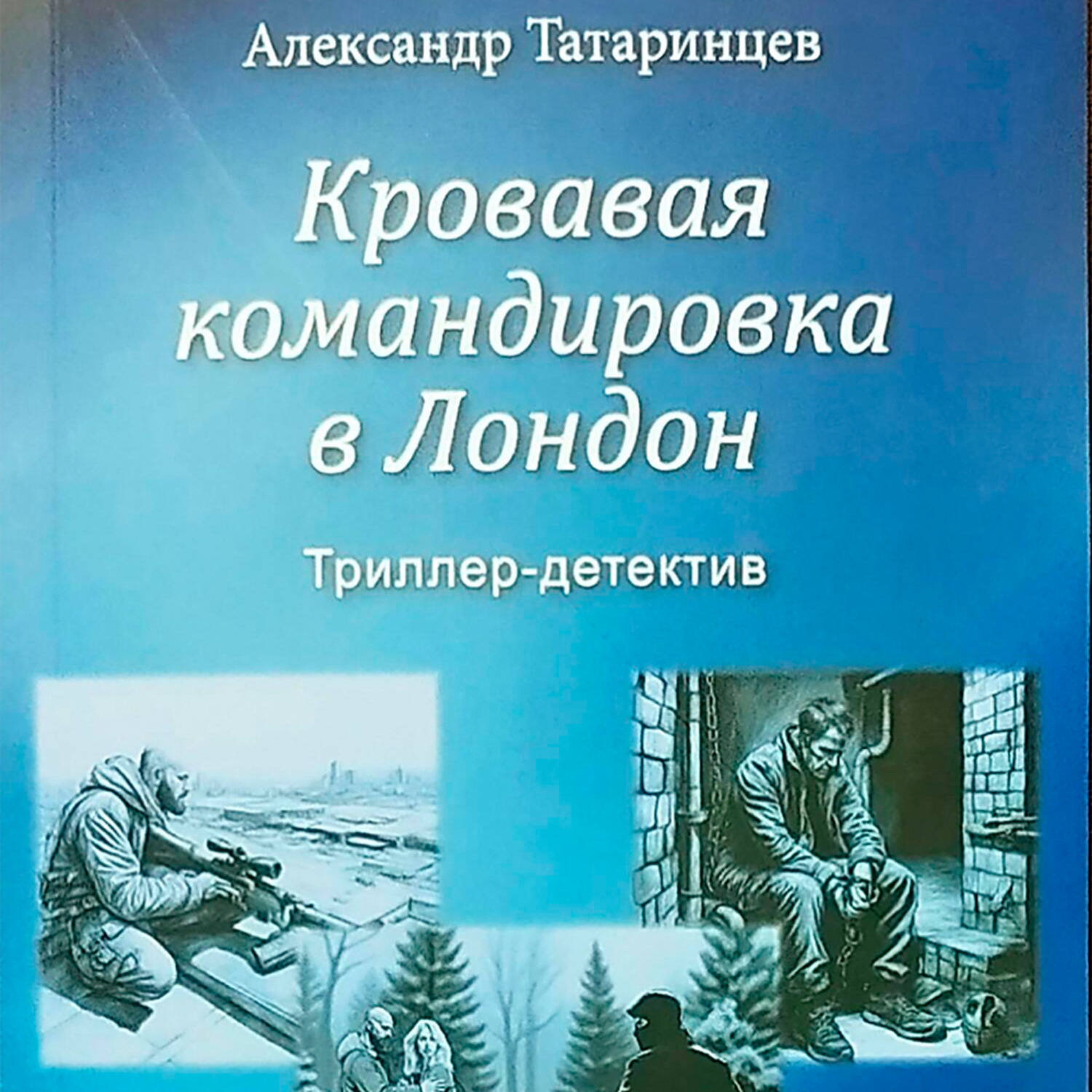 Обложка книги «Кровавая командировка в Лондон»