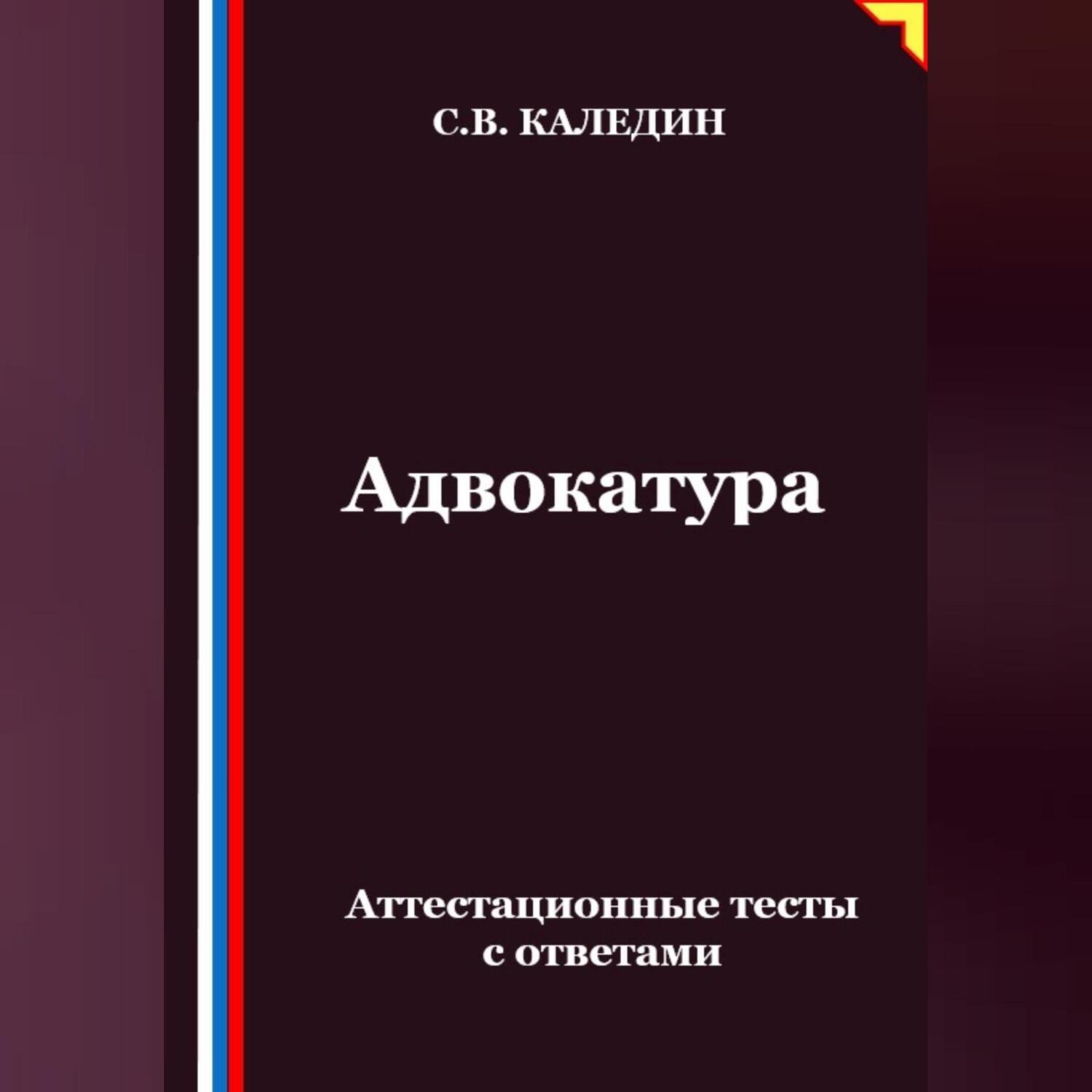 Обложка книги «Адвокатура. Аттестационные тесты с ответами»