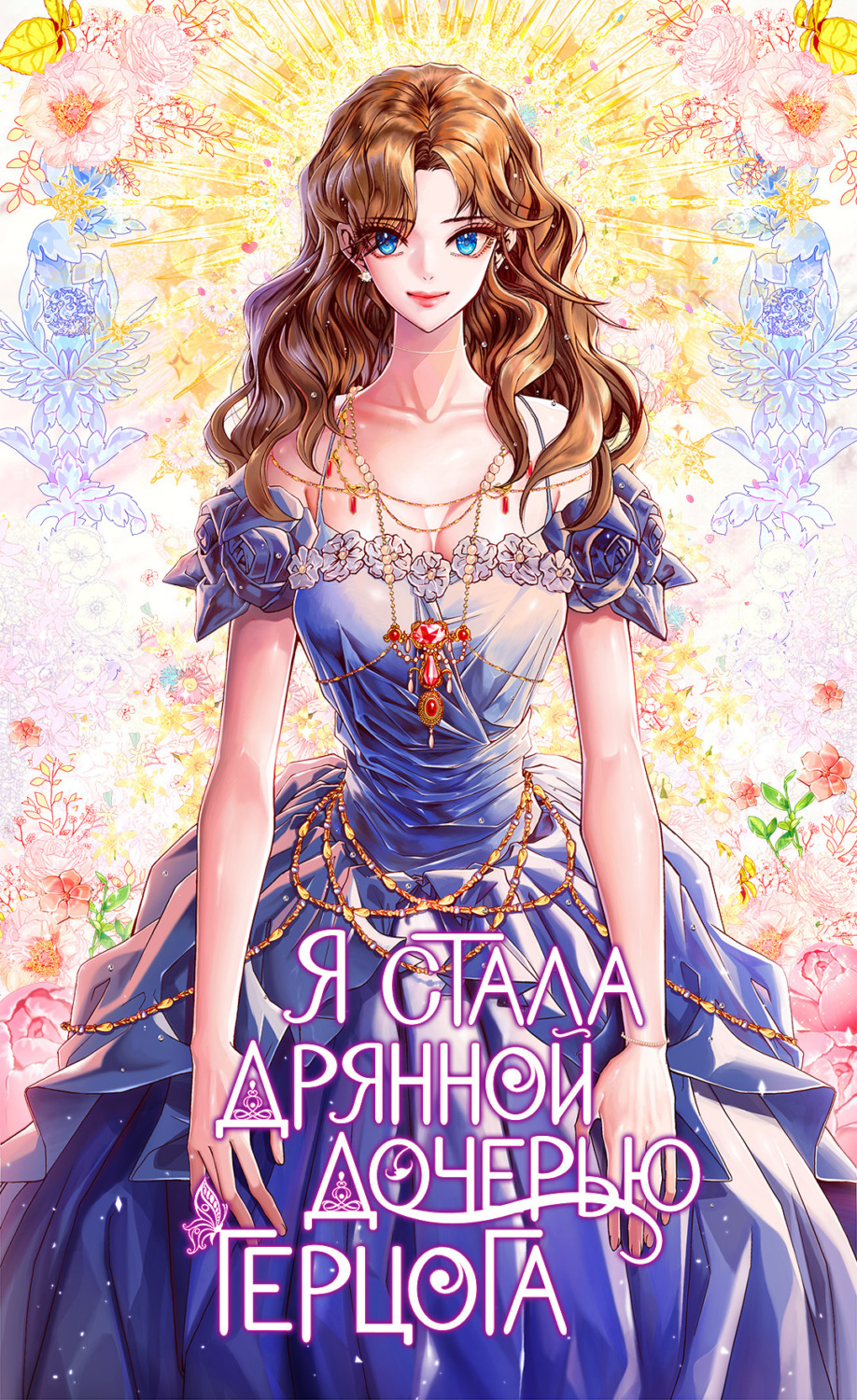 Обложка книги «Я стала дрянной дочерью герцога. Глава 23»
