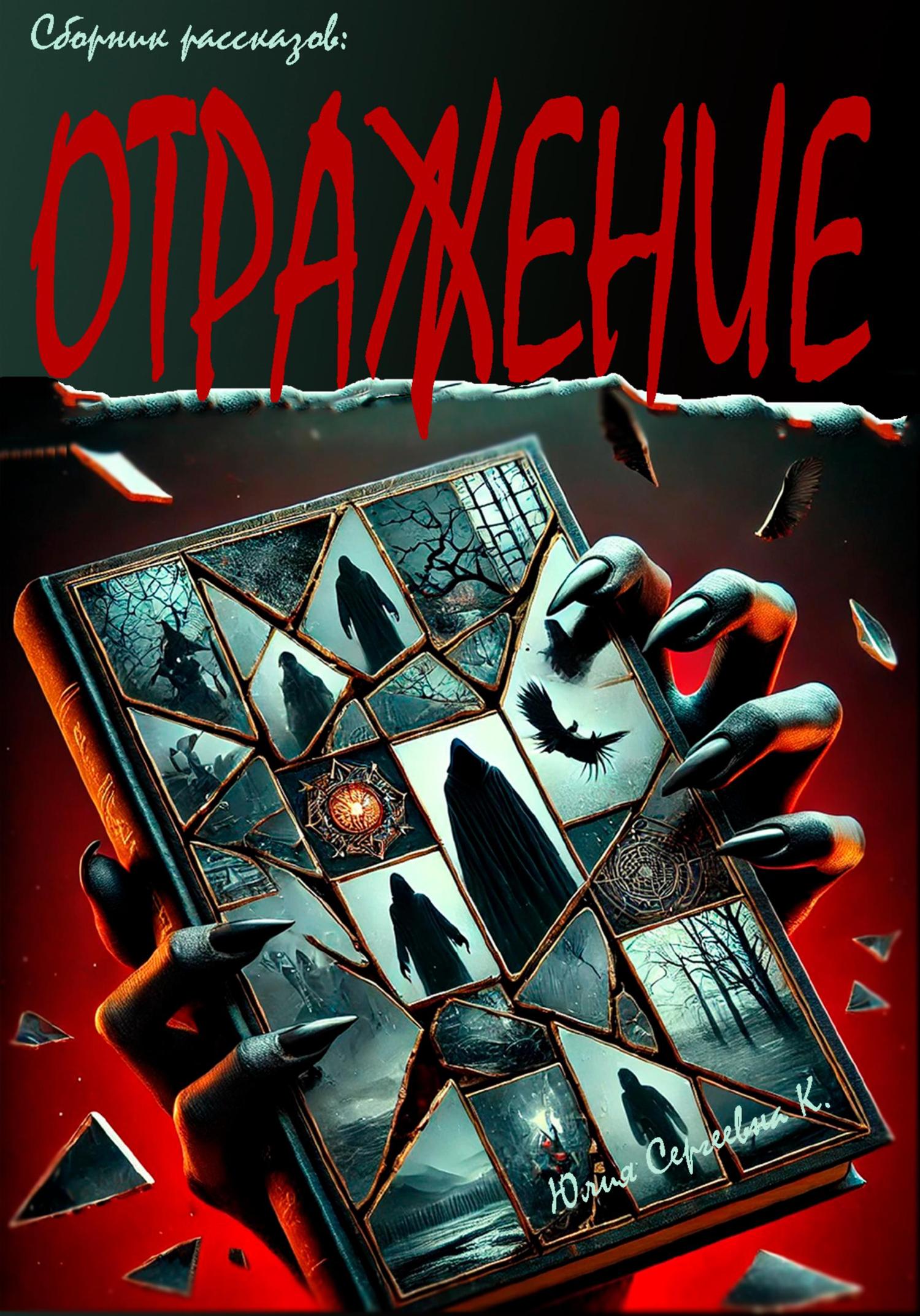 Обложка книги «Отражение»