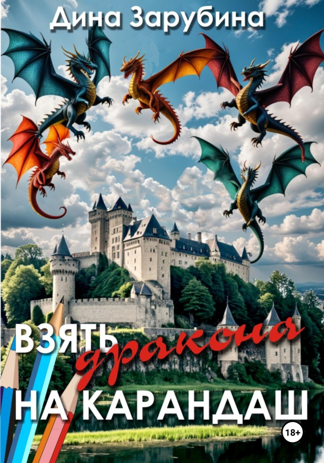Обложка книги «Взять дракона на карандаш»