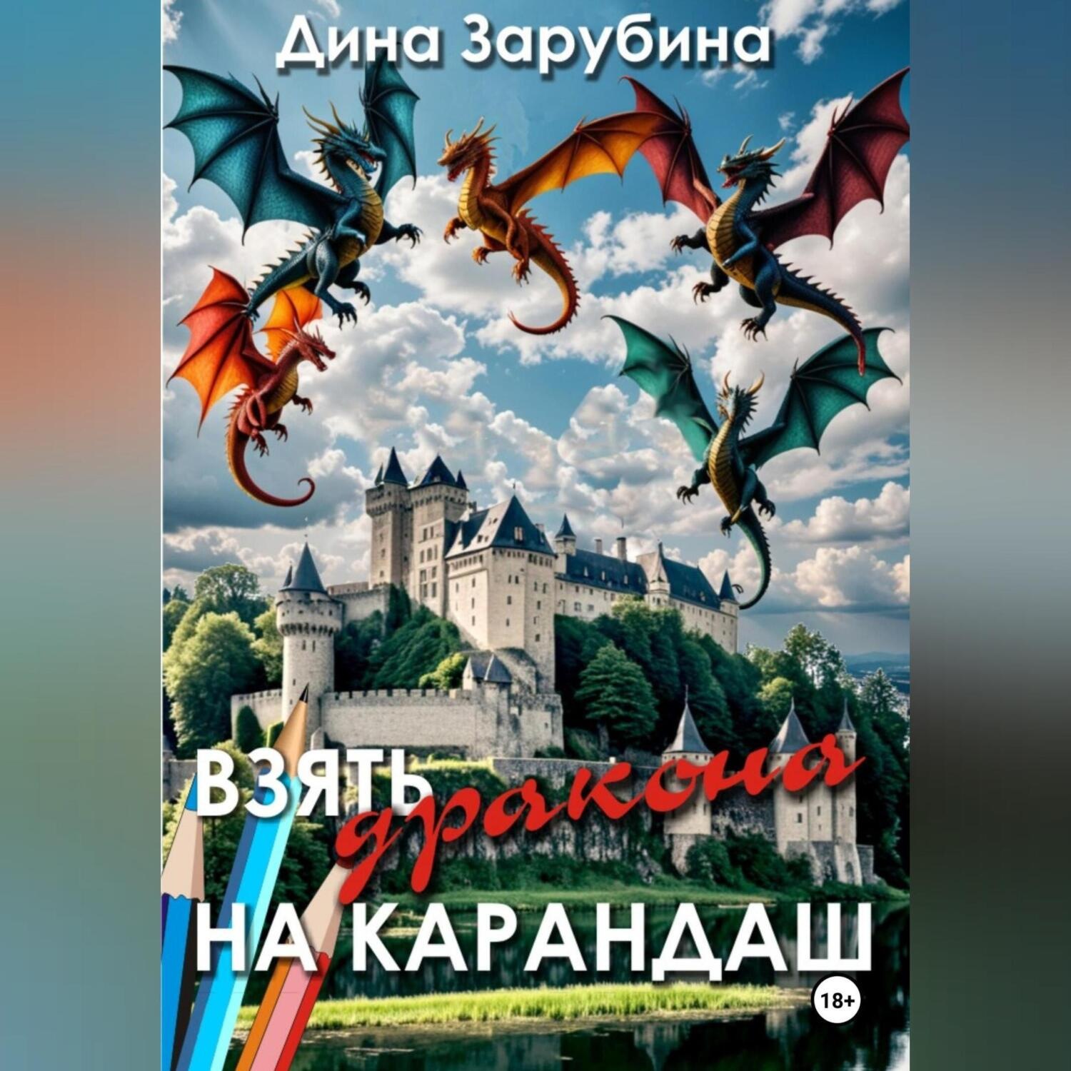 Обложка книги «Взять дракона на карандаш»