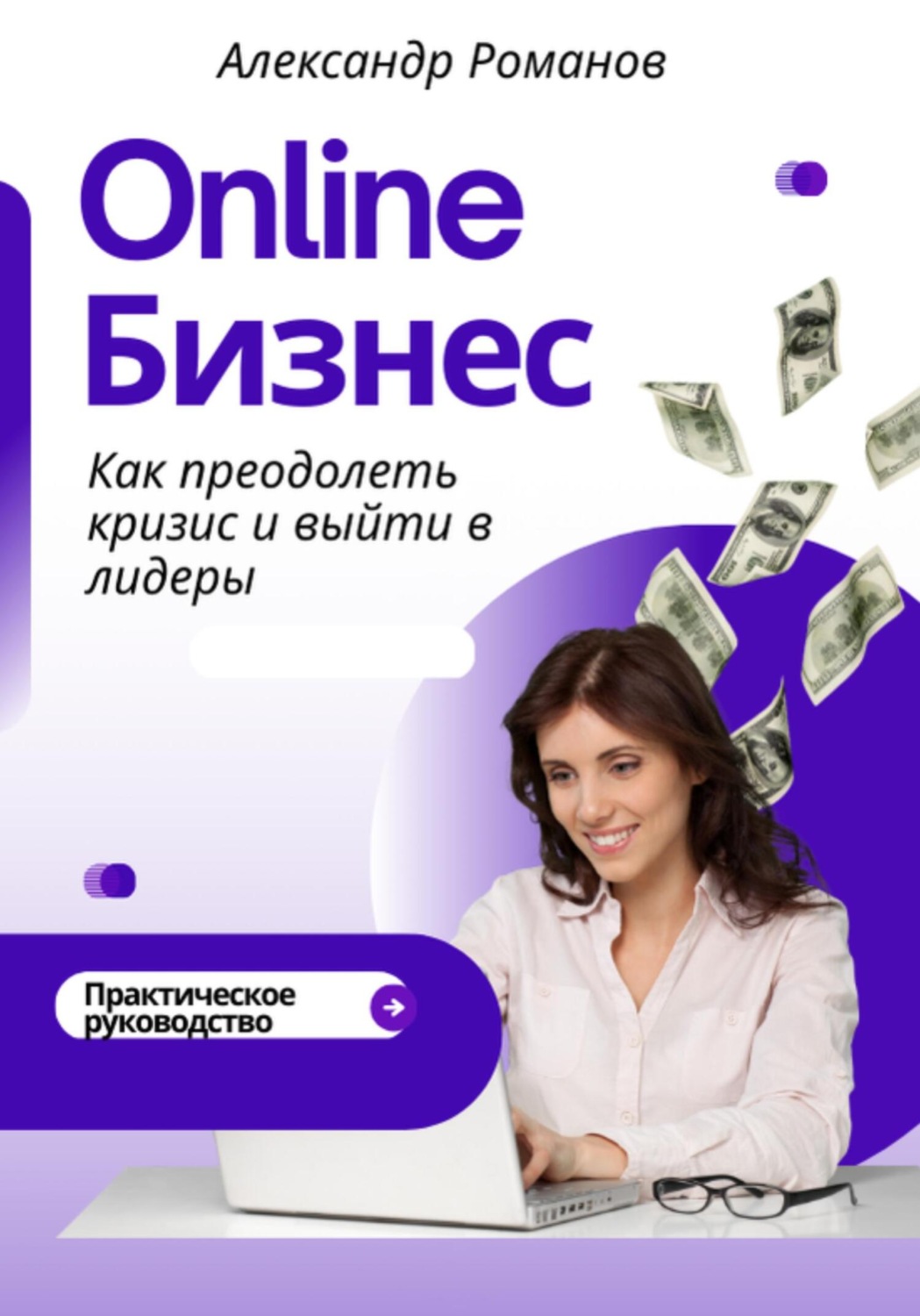 Обложка книги «Онлайн-бизнес: как преодолеть кризис и выйти в лидеры»