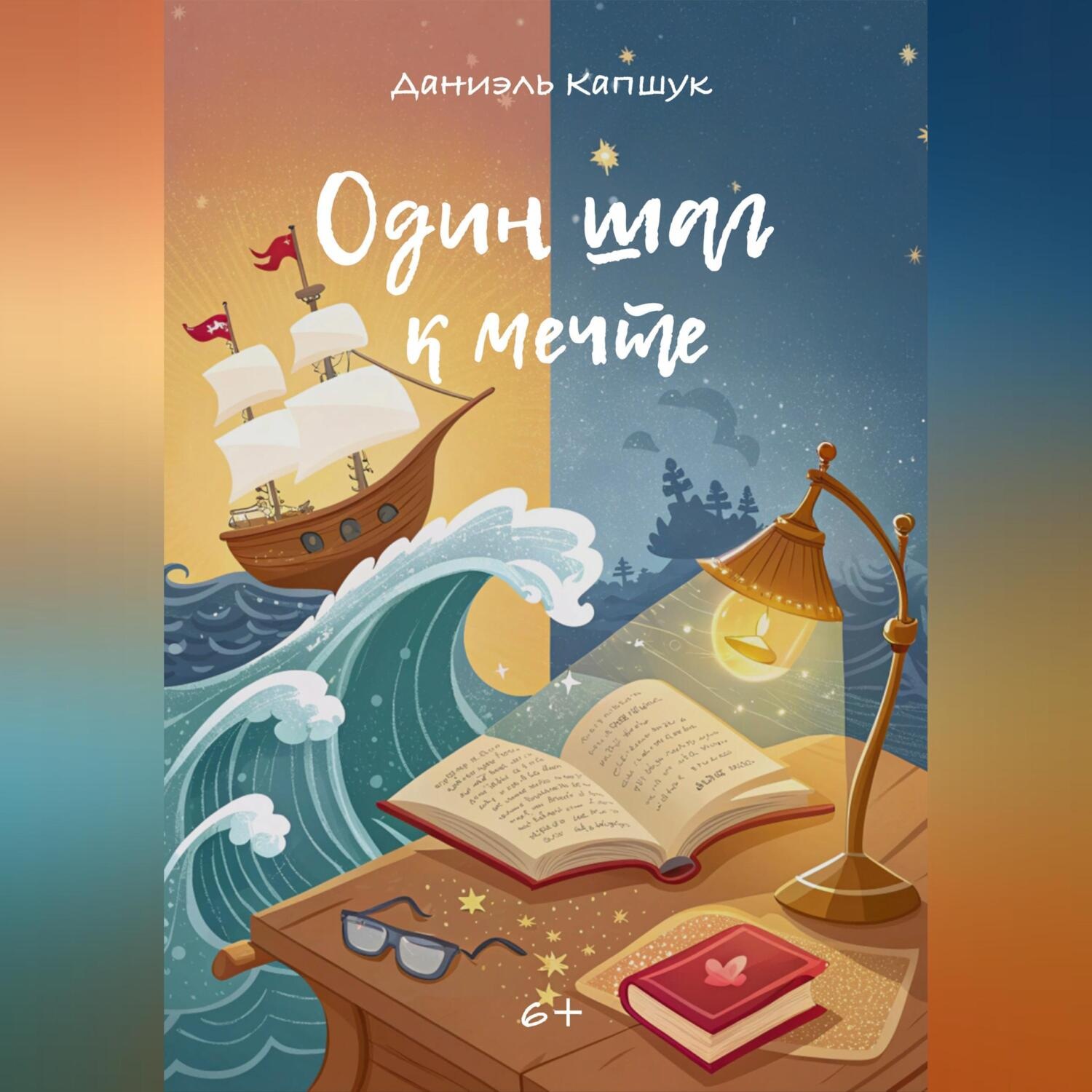 Обложка книги «Один шаг к мечте»