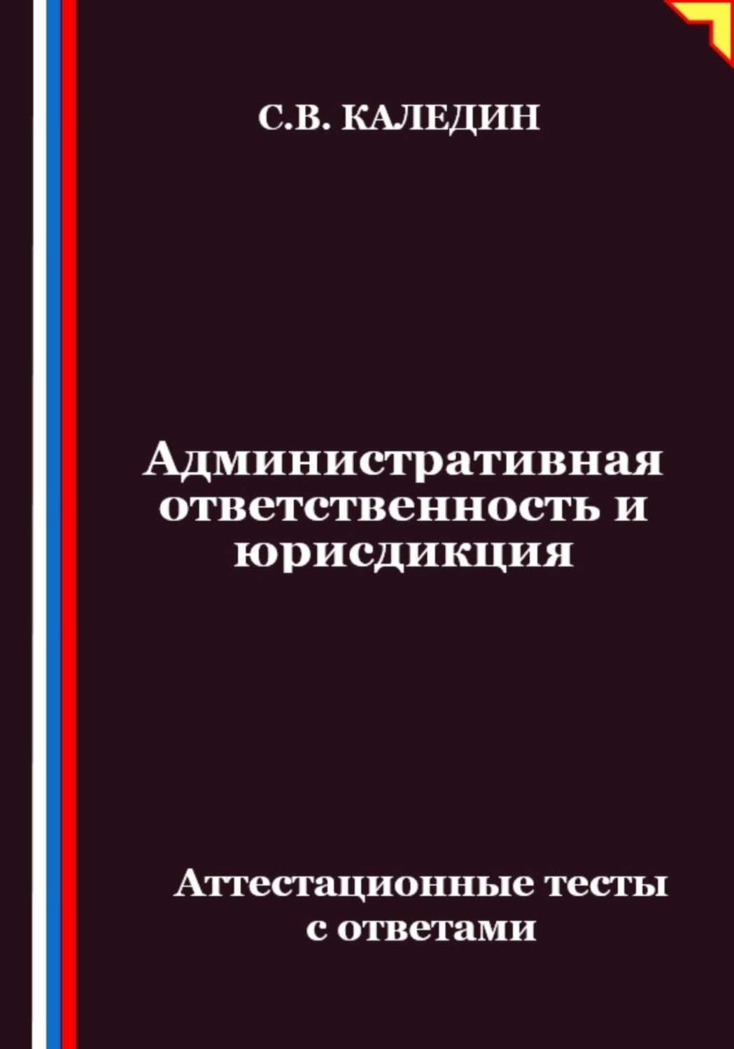 Обложка книги «Административная ответственность и юрисдикция. Аттестационные тесты с ответами»