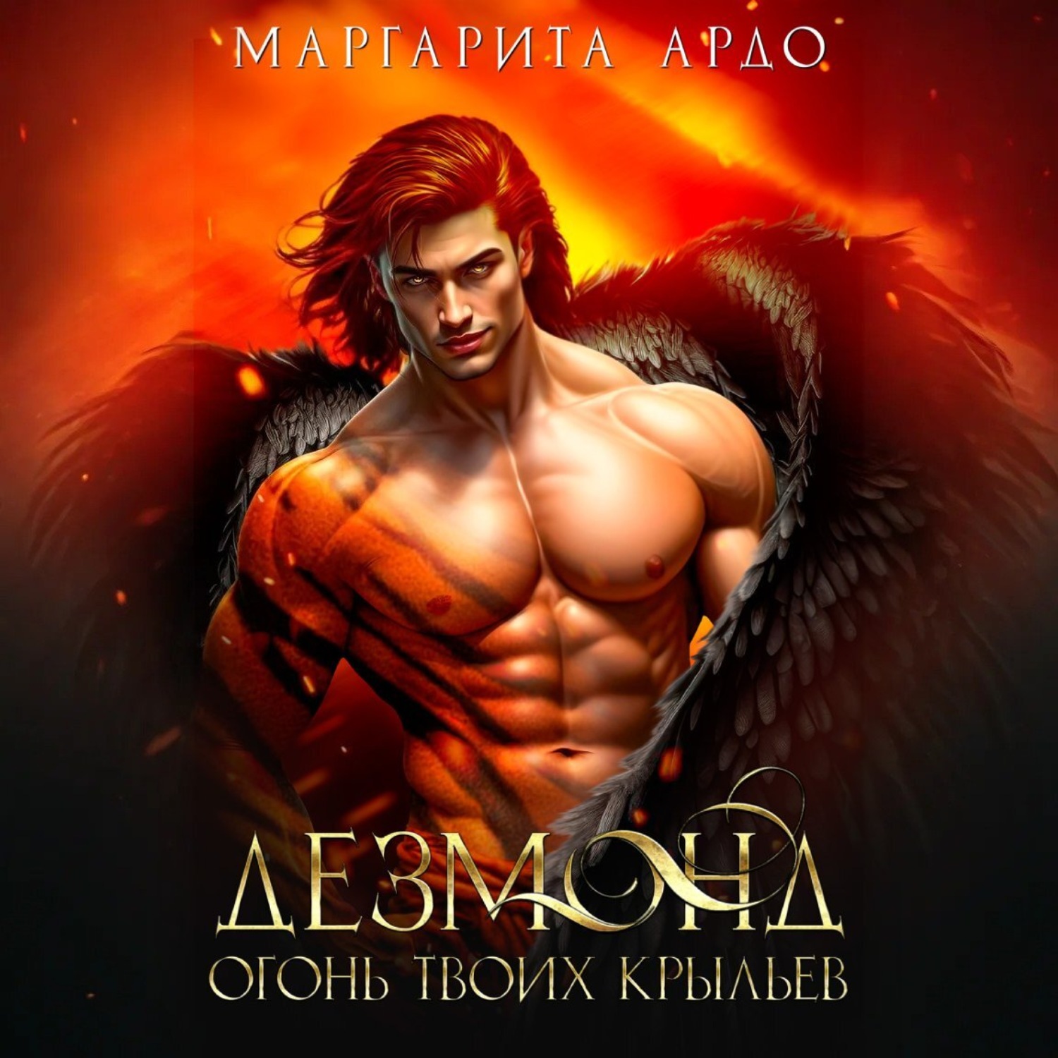 Обложка книги «Дезмонд. Огонь твоих крыльев»