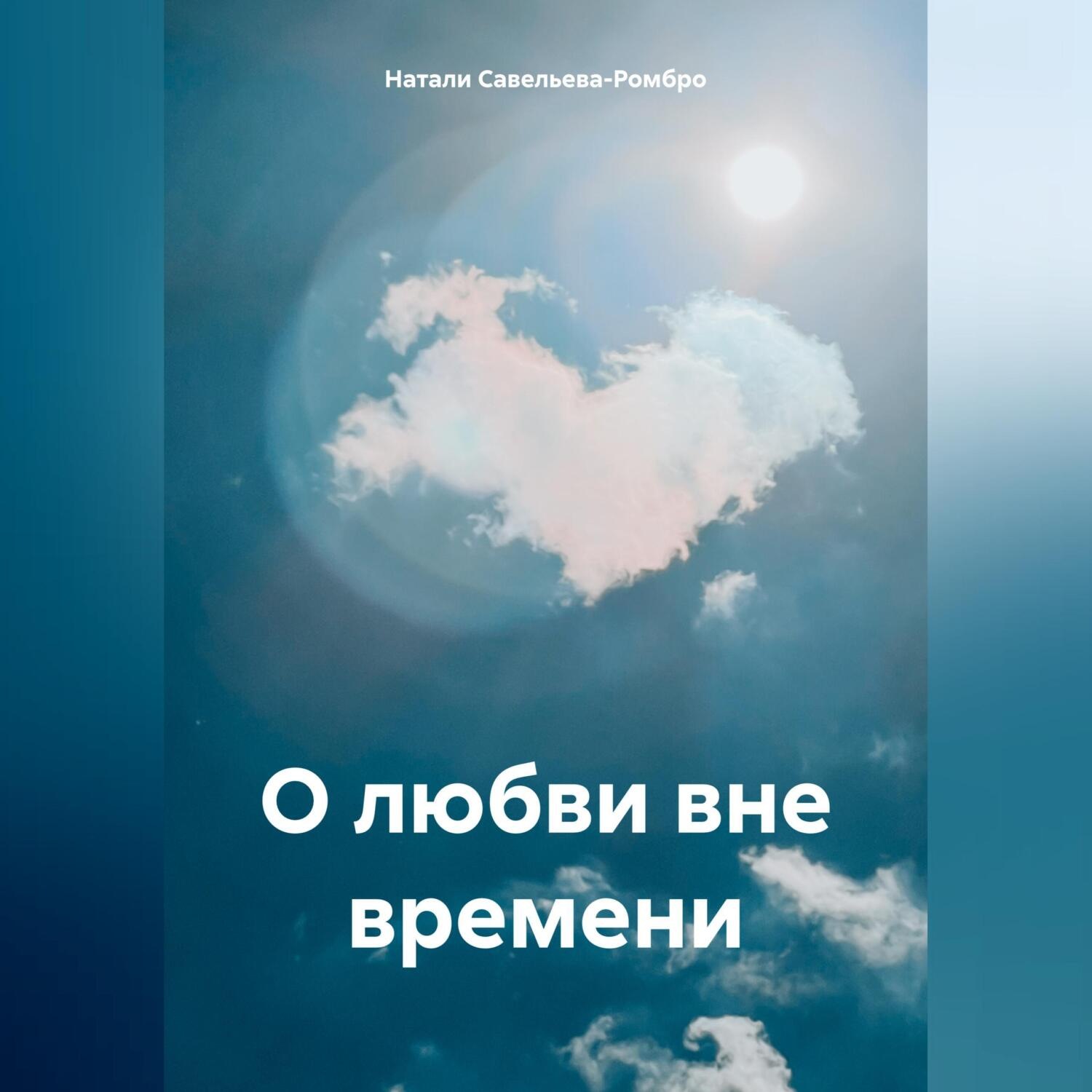 Обложка книги «О любви вне времени»