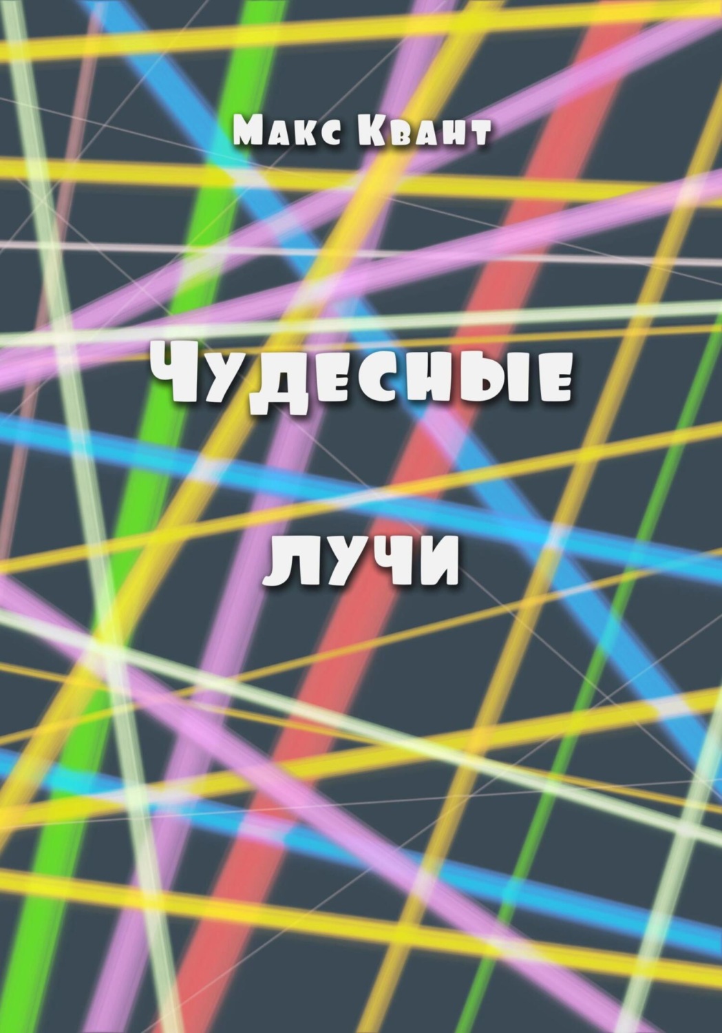 Обложка книги «Чудесные лучи»