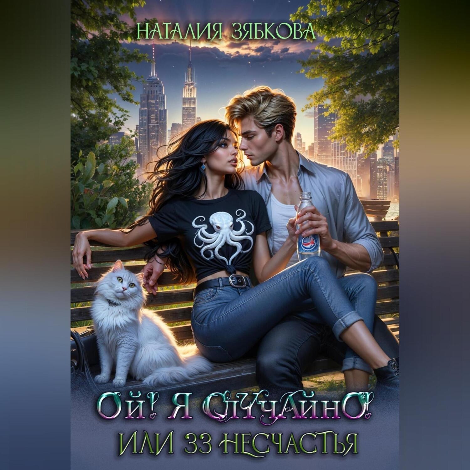 Обложка книги «Ой! Я случайно! Или тридцать три несчастья»