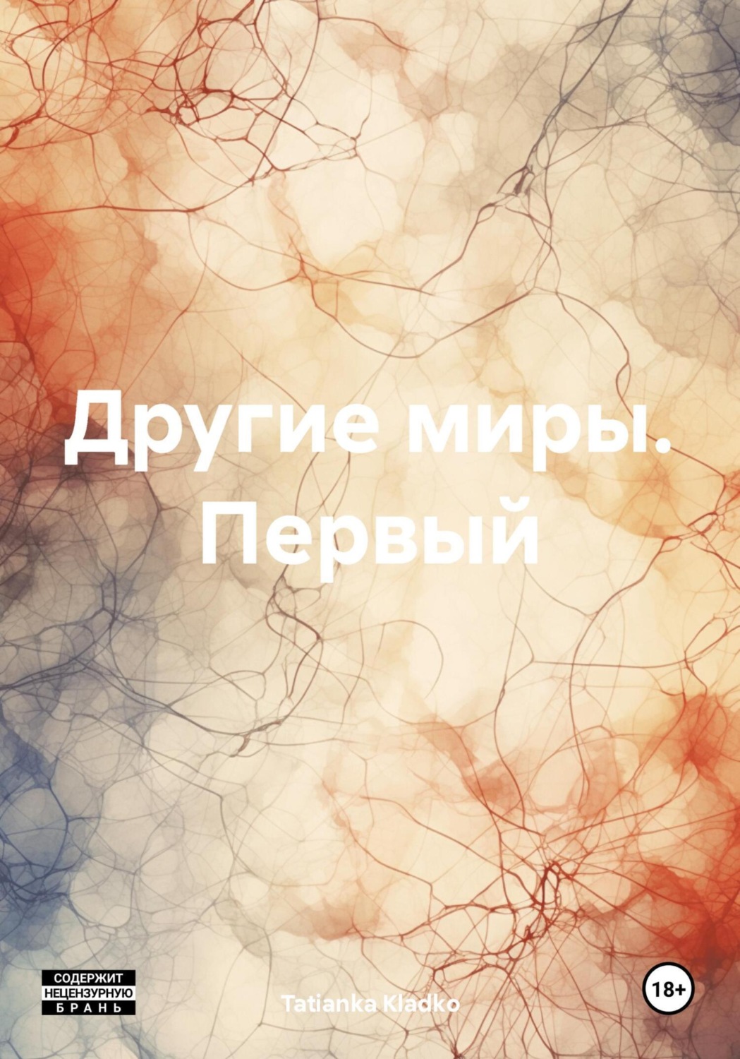 Обложка книги «Другие миры. Первый»