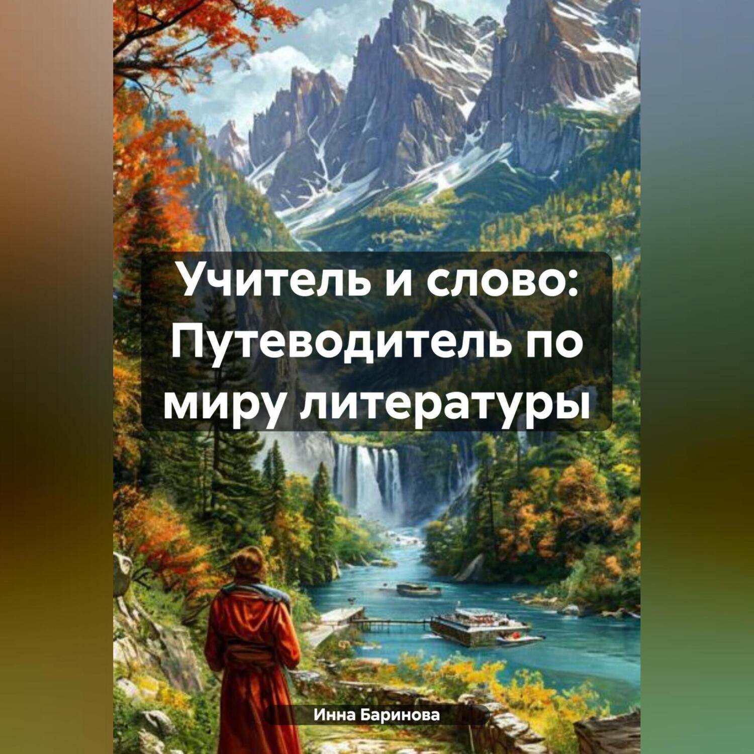 Обложка книги «Учитель и слово: Путеводитель по миру литературы»