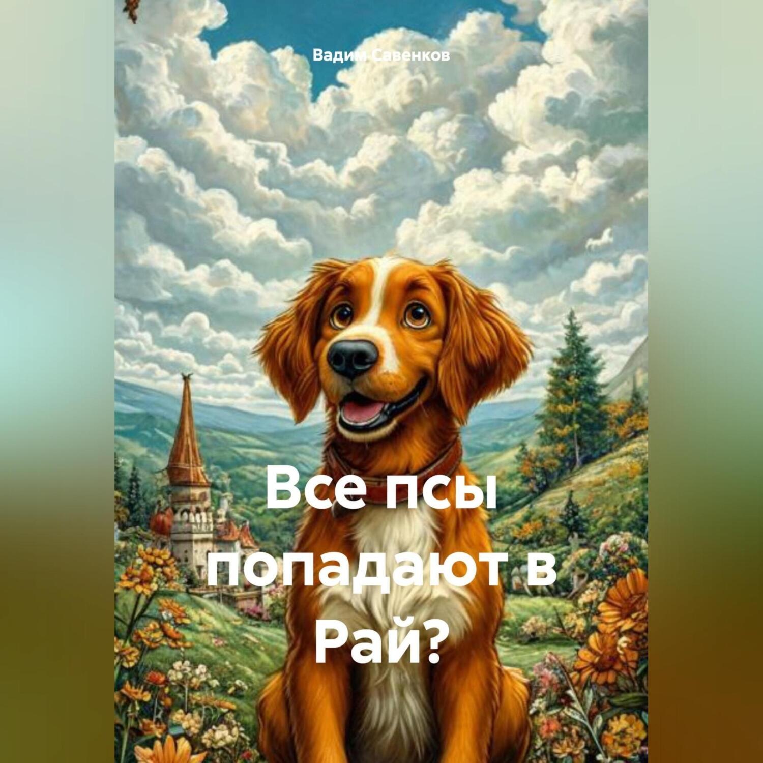 Обложка книги «Все псы попадают в Рай?»