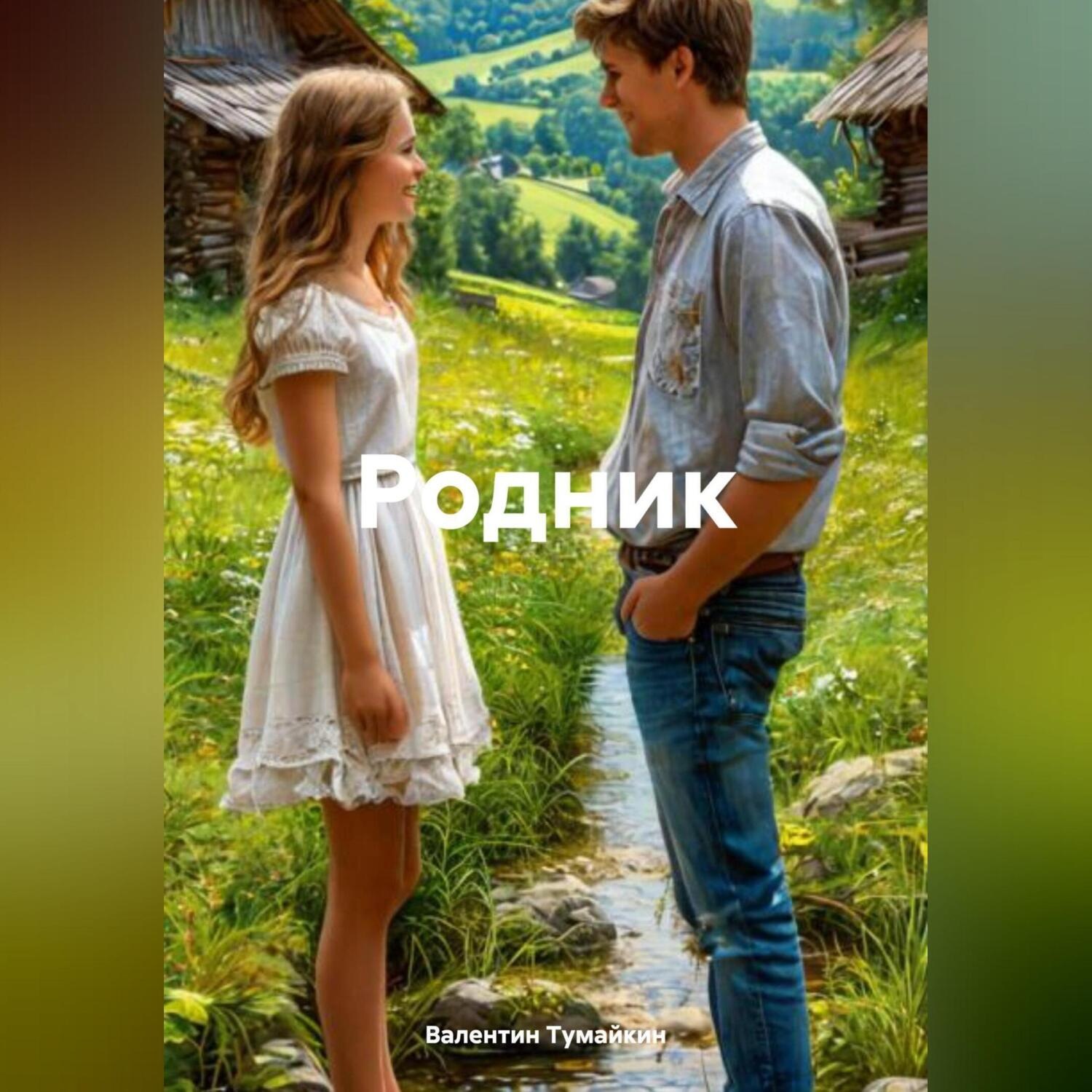 Обложка книги «Родник»