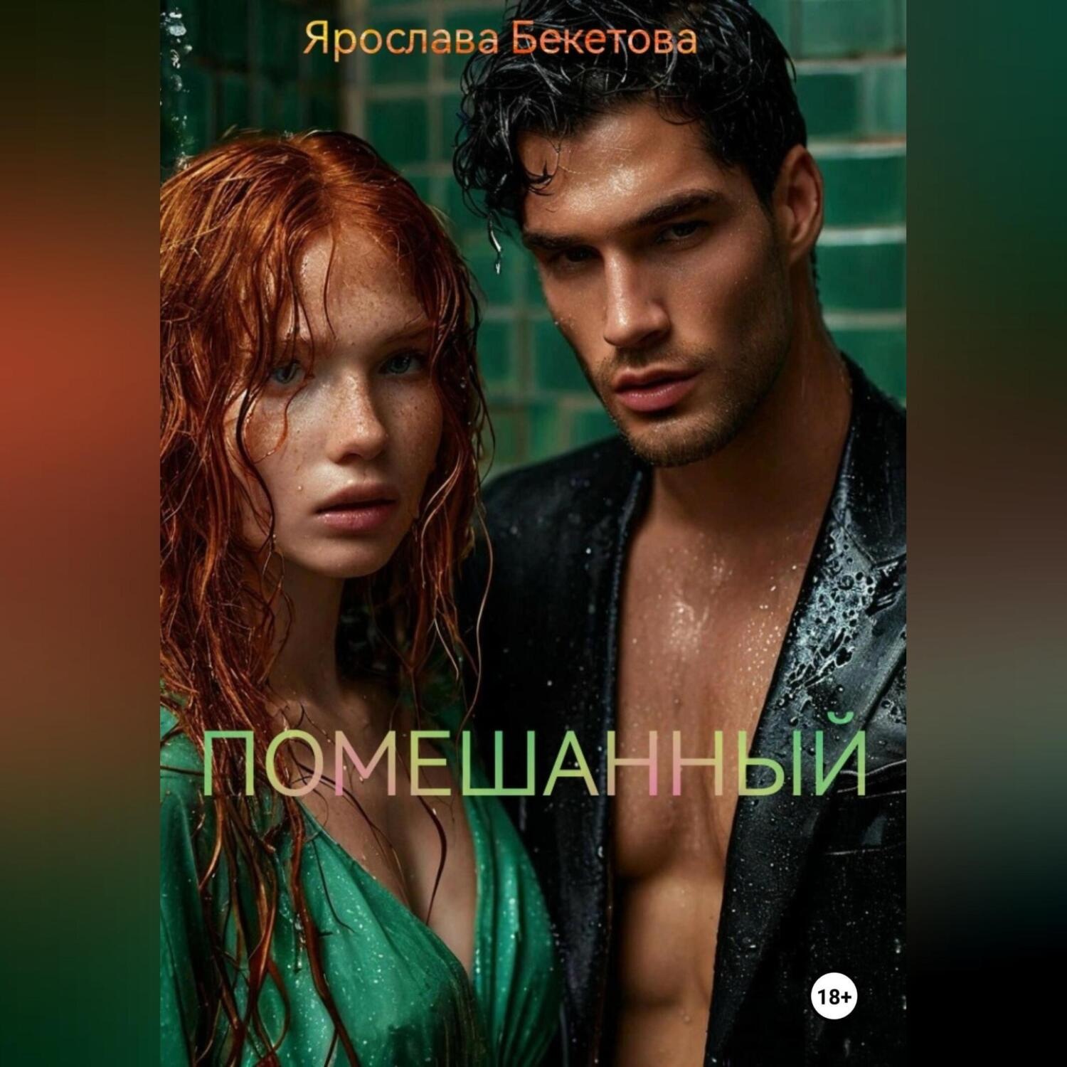 Обложка книги «Помешанный»