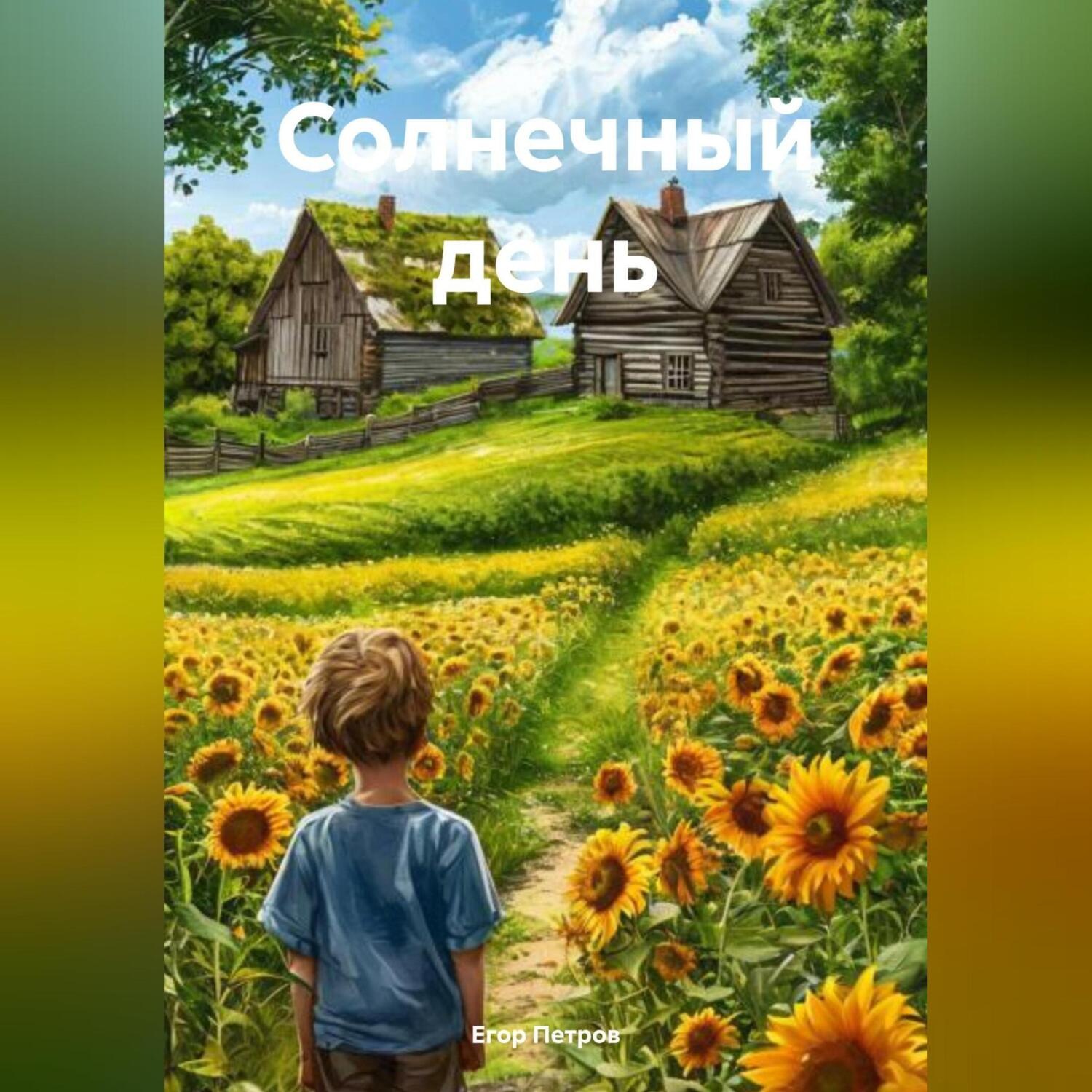 Обложка книги «Солнечный день»